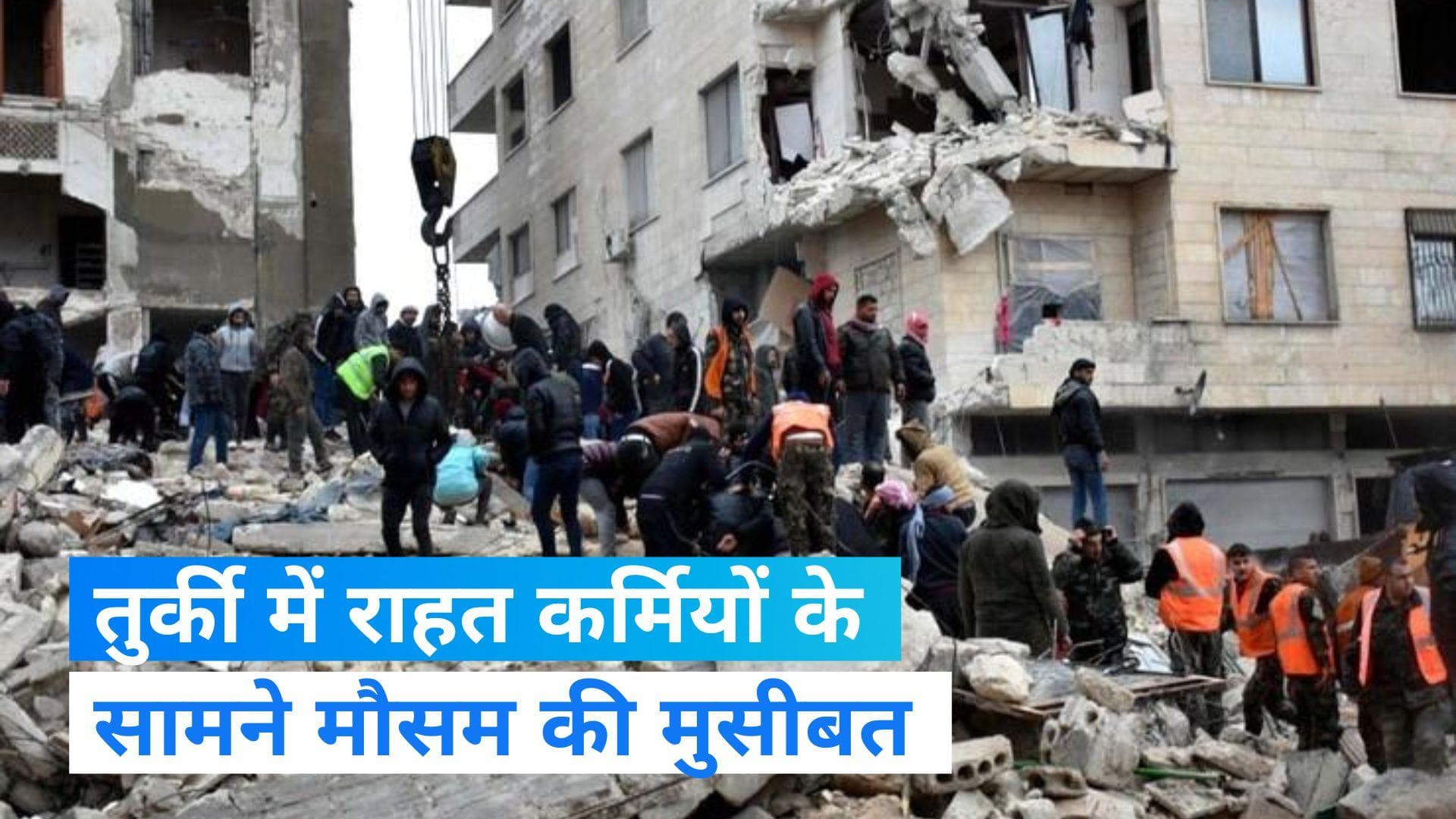 Turkey Earthquake : तुर्की-सीरिया में भूकंप से 11 हजार से अधिक की मौत, मौसम बना मुसीबत