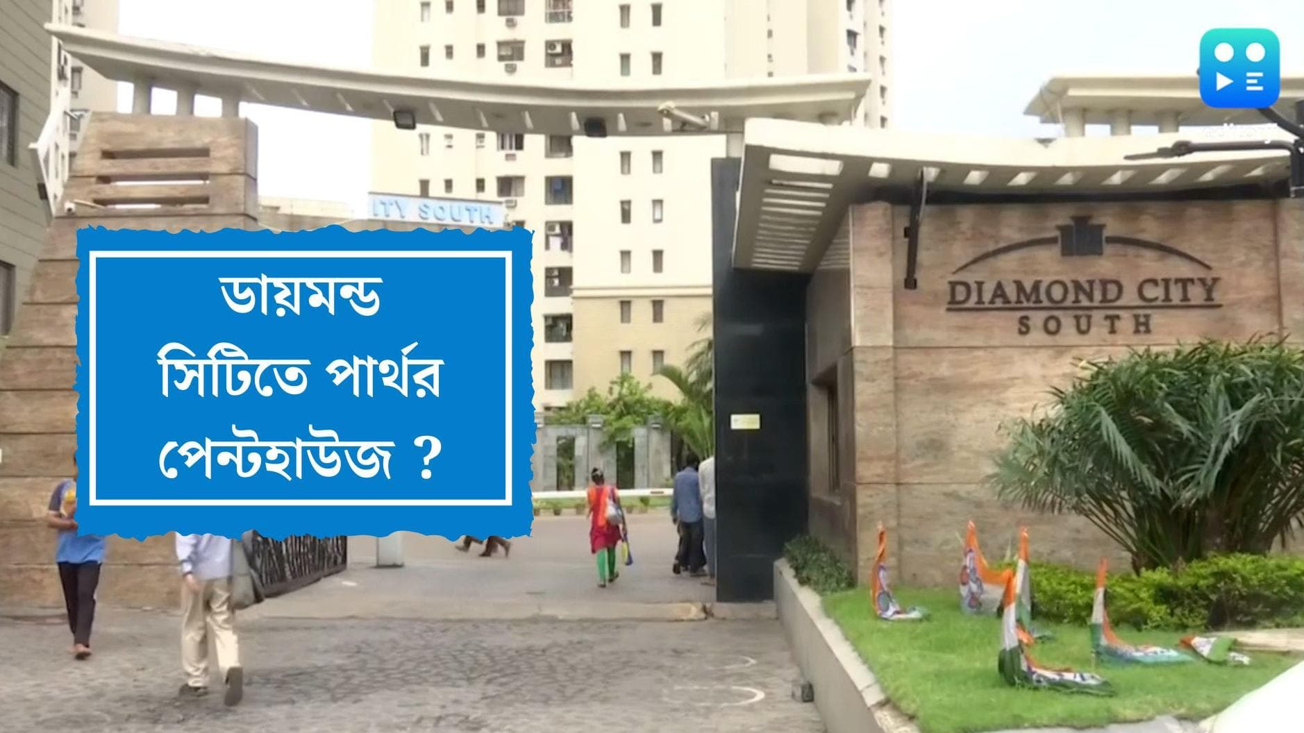 Partha Chatterjee: ডায়মন্ড সিটিতে বেনামে পার্থর বিলাসবহুল 'পেন্ট হাউস'? ইডির হাতে আরও নতুন তথ্য
