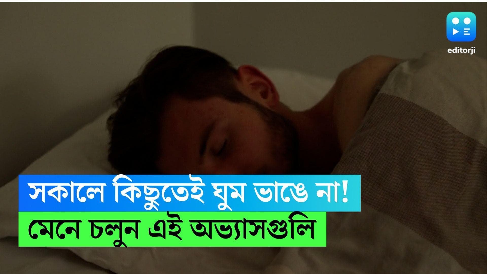 Morning Rise Habits: সকালে ঘুম থেকে উঠতে পারেন না, মেনে চলুন এই কটি অভ্যাস