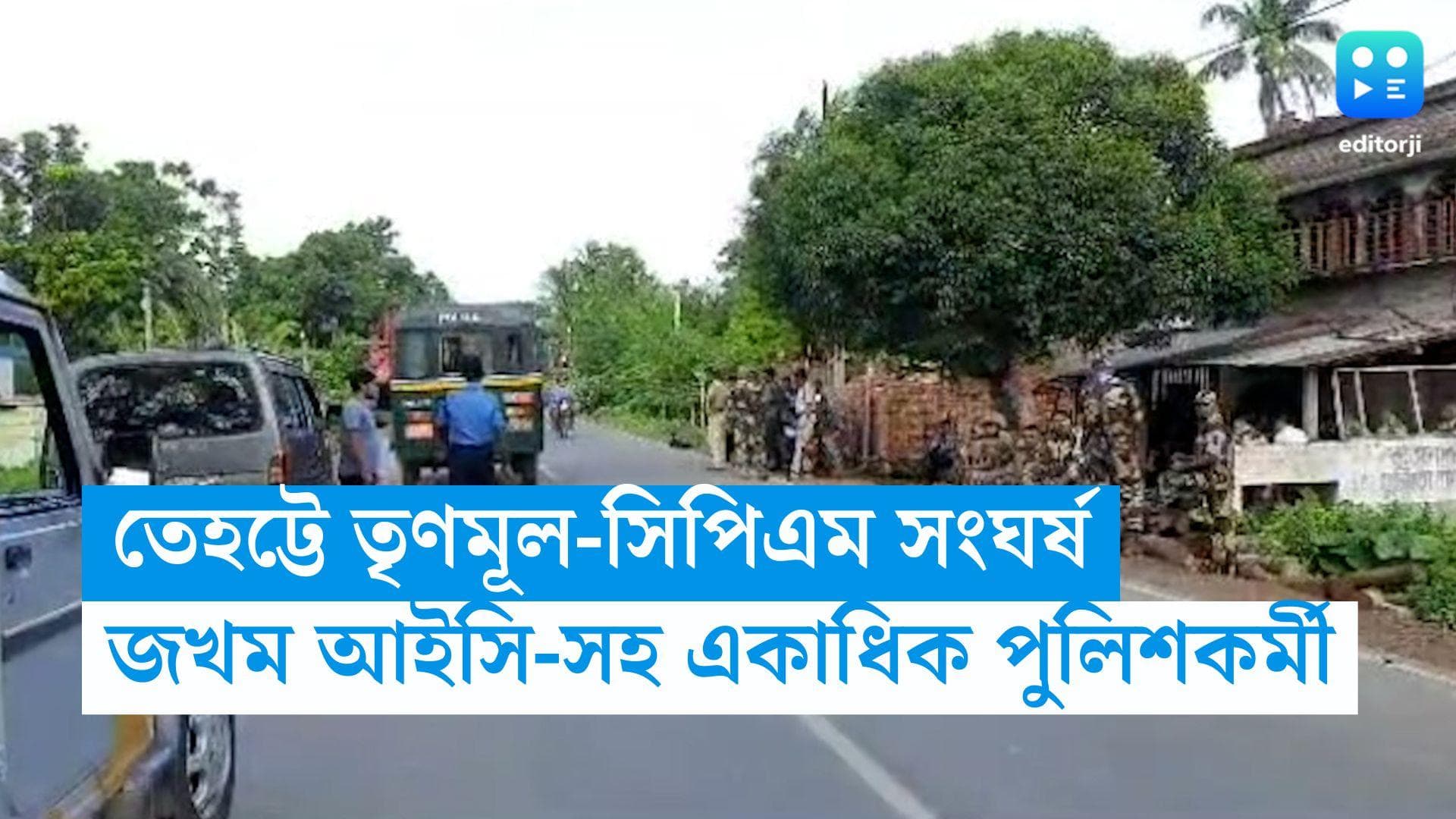 TMC-CPIM Clash: তেহট্টে তৃণমূল-সিপিএমের সংঘর্ষ, আক্রান্ত পুলিশ, আশঙ্কাজনক থানার আইসি