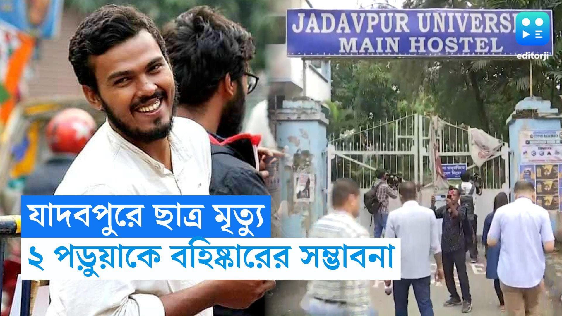 Jadavpur Student death: যাদবপুরে ছাত্রের অস্বাভাবিক মৃত্যু, ২ ছাত্রকে বহিষ্কারের সুপারিশ