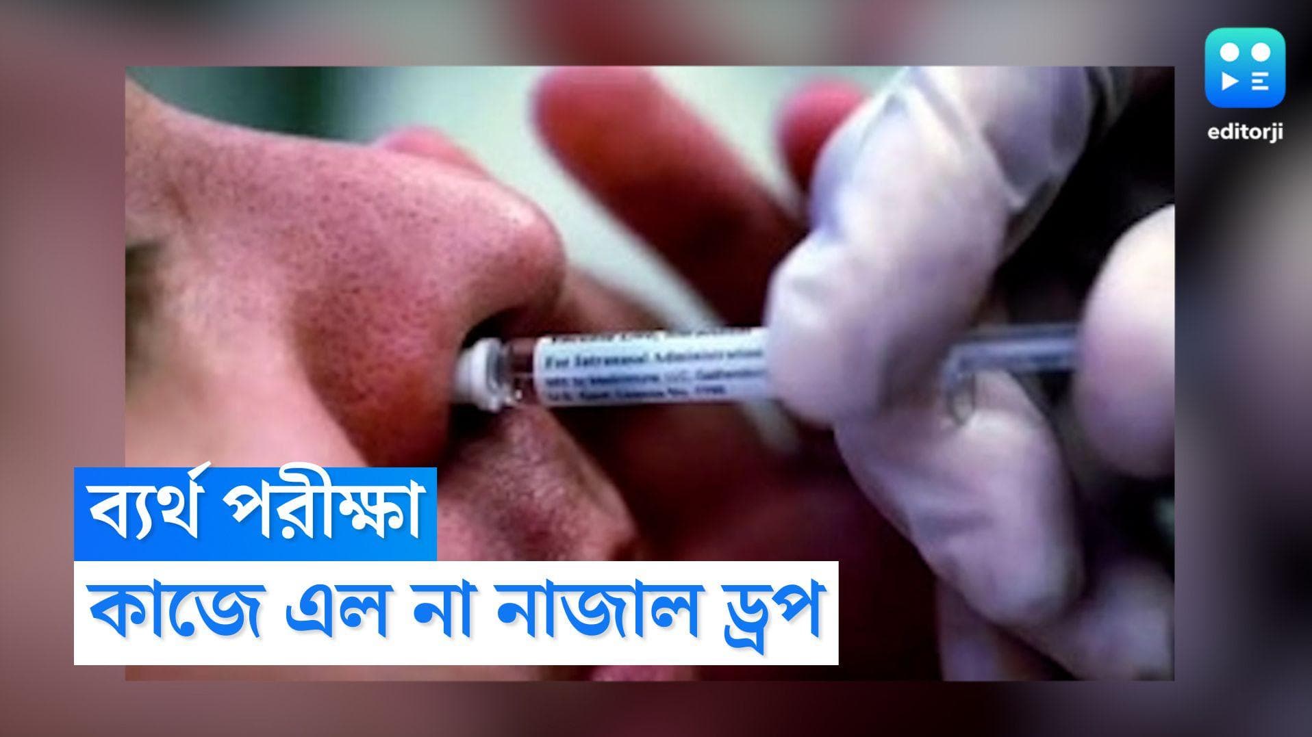 Nasal Spray: অক্সফোর্ডের তৈরি করোনার টিকা মানবদেহে ব্যর্থ, বন্ধ হল ট্রায়াল 
