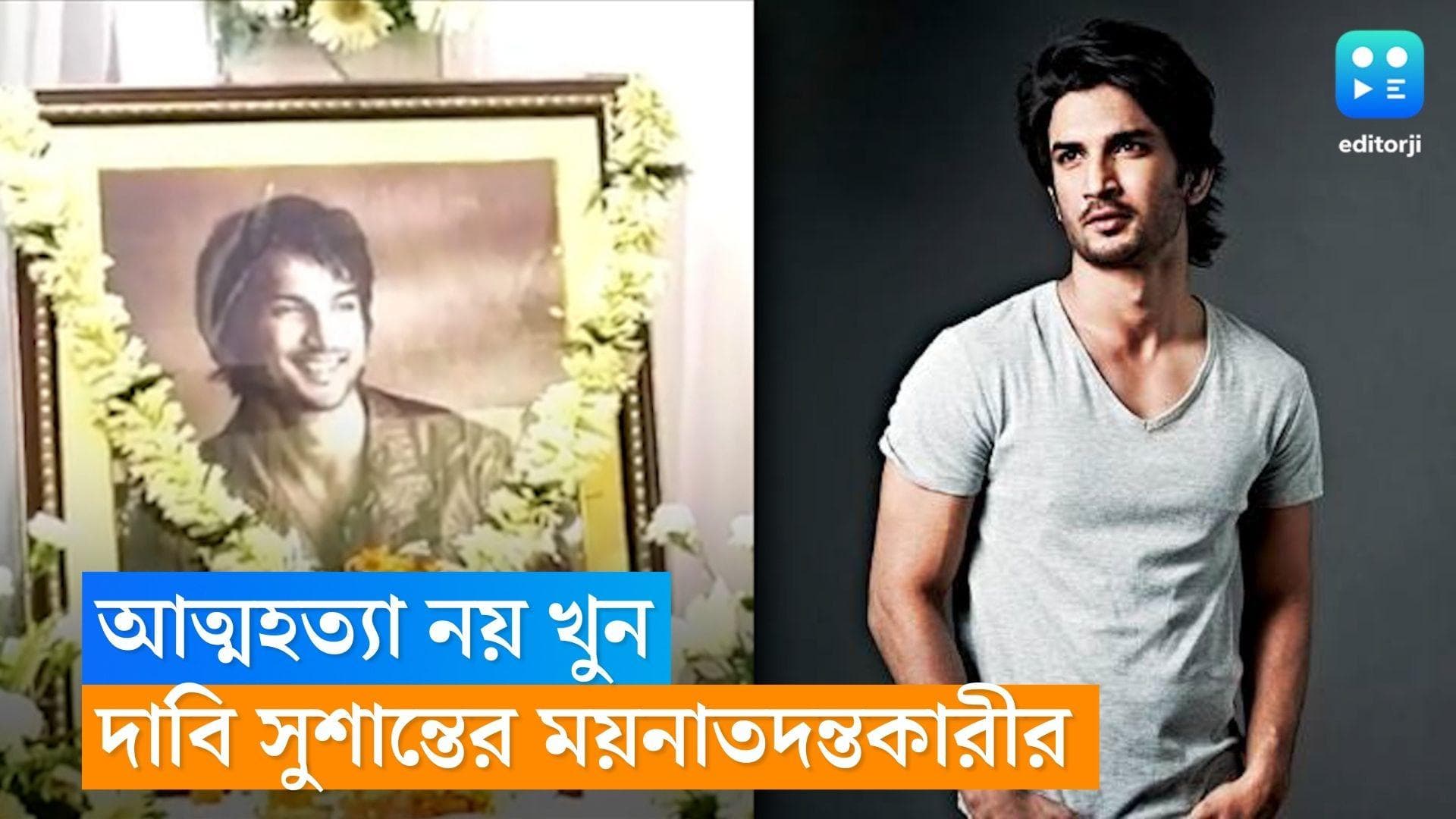 Sushant Singh Rajput: আত্মহত্যা নয় খুন? সুশান্তের মৃত্যুর ২ বছর পর বিস্ফোরক দাবি ময়নাতদন্তকারী 