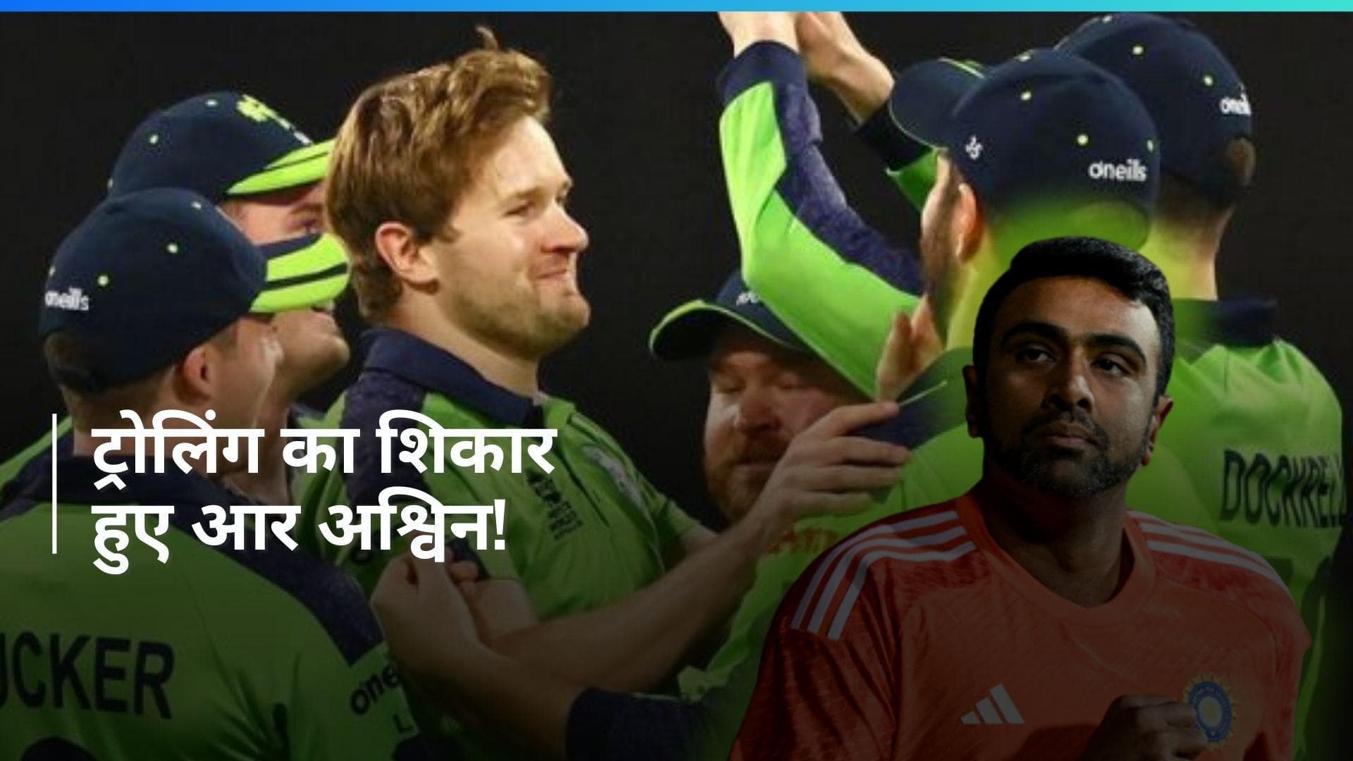 T20 World Cup: अश्निन ने आयरलैंड को बता दिया एसोसिएट देश, फैन्स ने पकड़ी गलती और कर दिया ट्रोल