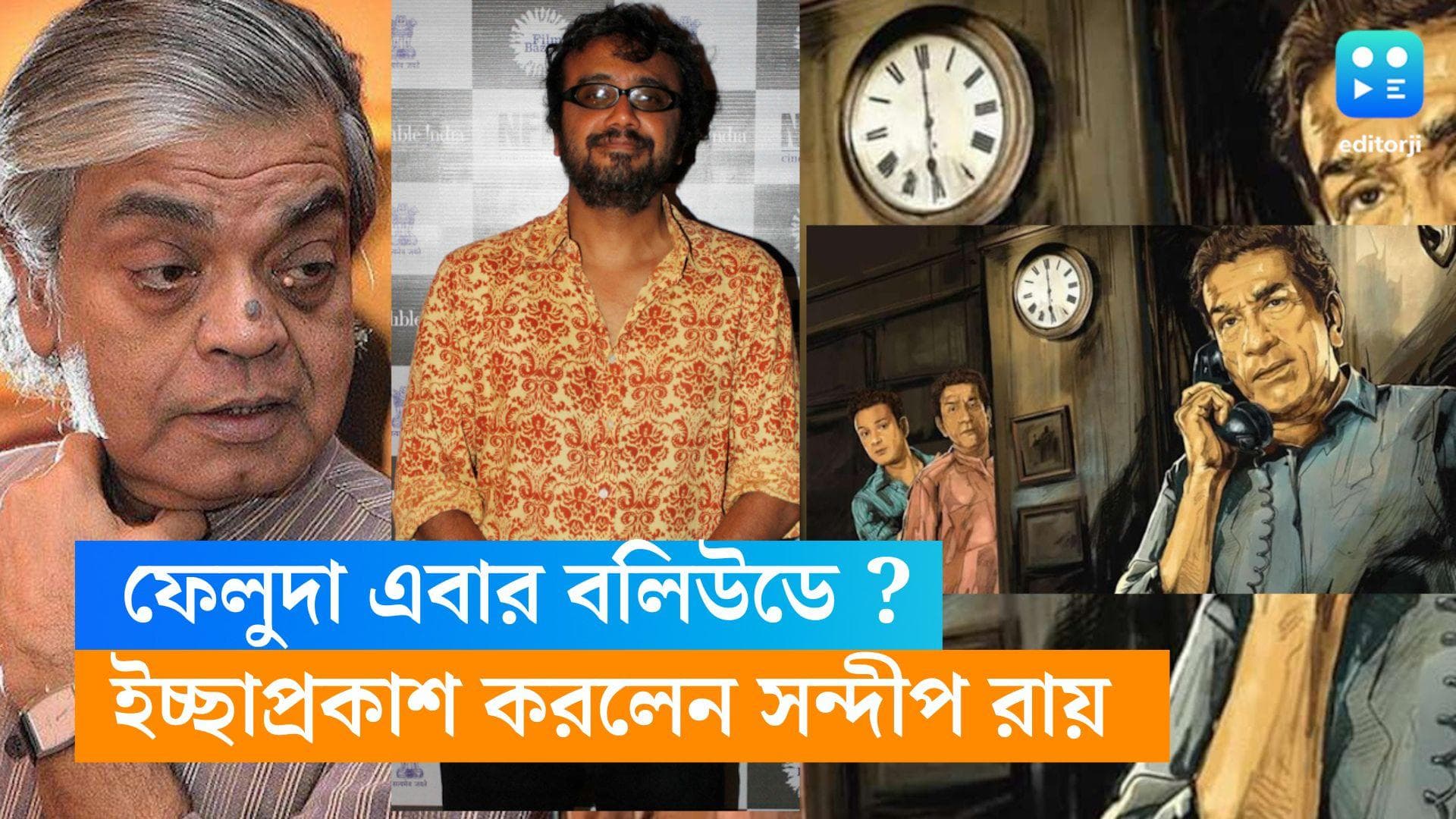 Feluda in Bollywood : ফেলুদা এবার হিন্দিতে,দিবাকরের হাত ধরে বলিউডে পাড়ি দিচ্ছেন প্রদোষ চন্দ্র মিত্তির ?