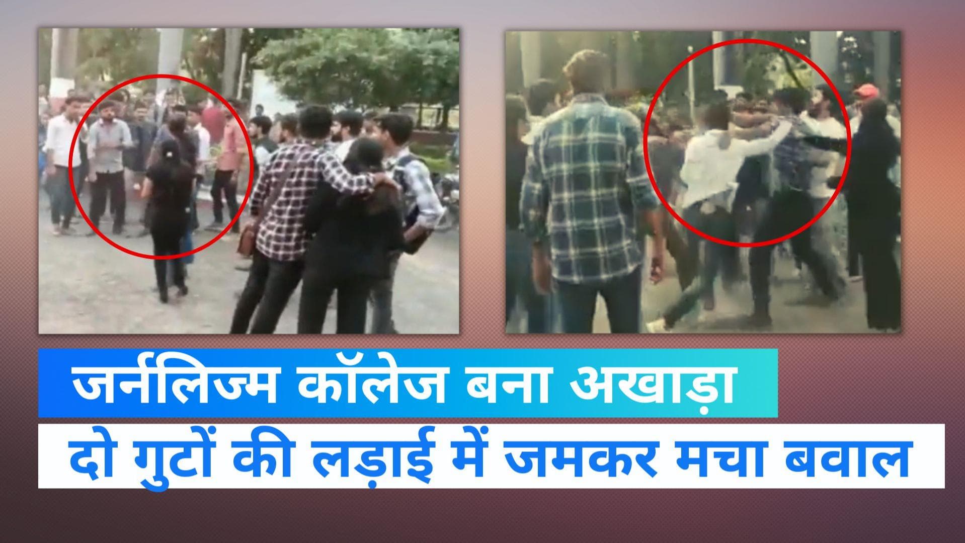 MP News: भोपाल में जर्नलिज्म कॉलेज में जमकर चले लात-घूसे, लड़की के साथ छेड़छाड़ को लेकर भिड़े दो गुट