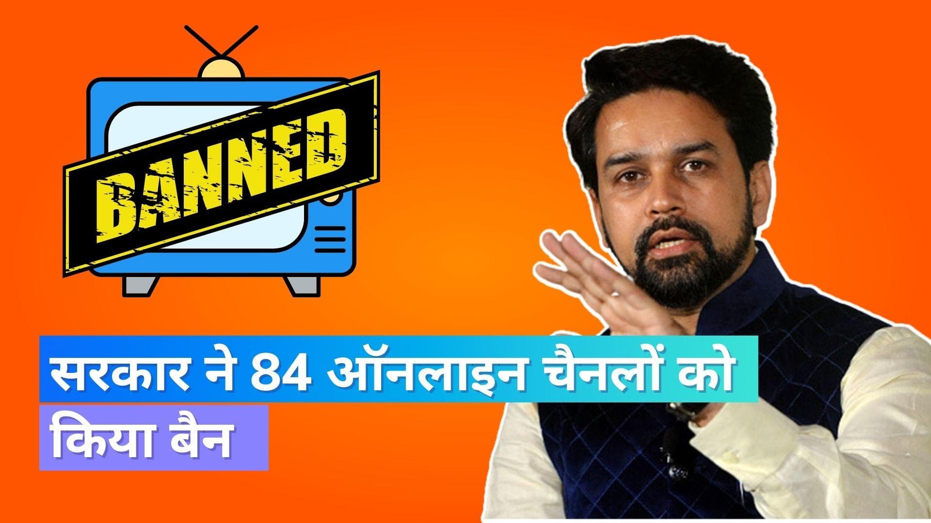 Online Channel Ban: सरकार ने बैन किये 84 ऑनलाइन चैनल, कर रहे ये थे ये काम 