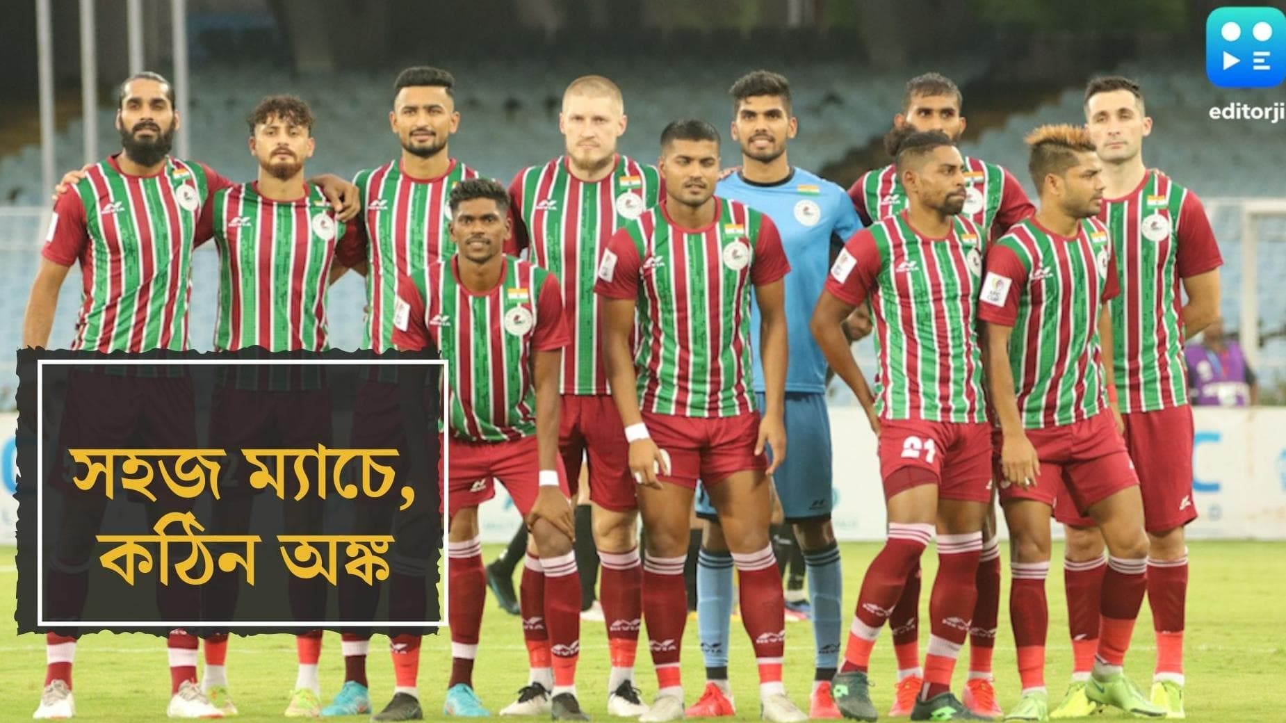 AFC ATK Mohun Bagan : এএফসির নকআউটে উঠতে জয়ই লক্ষ্য এটিকে-মোহনবাগানের, মঙ্গলবার প্রতিপক্ষ মেজিয়া
