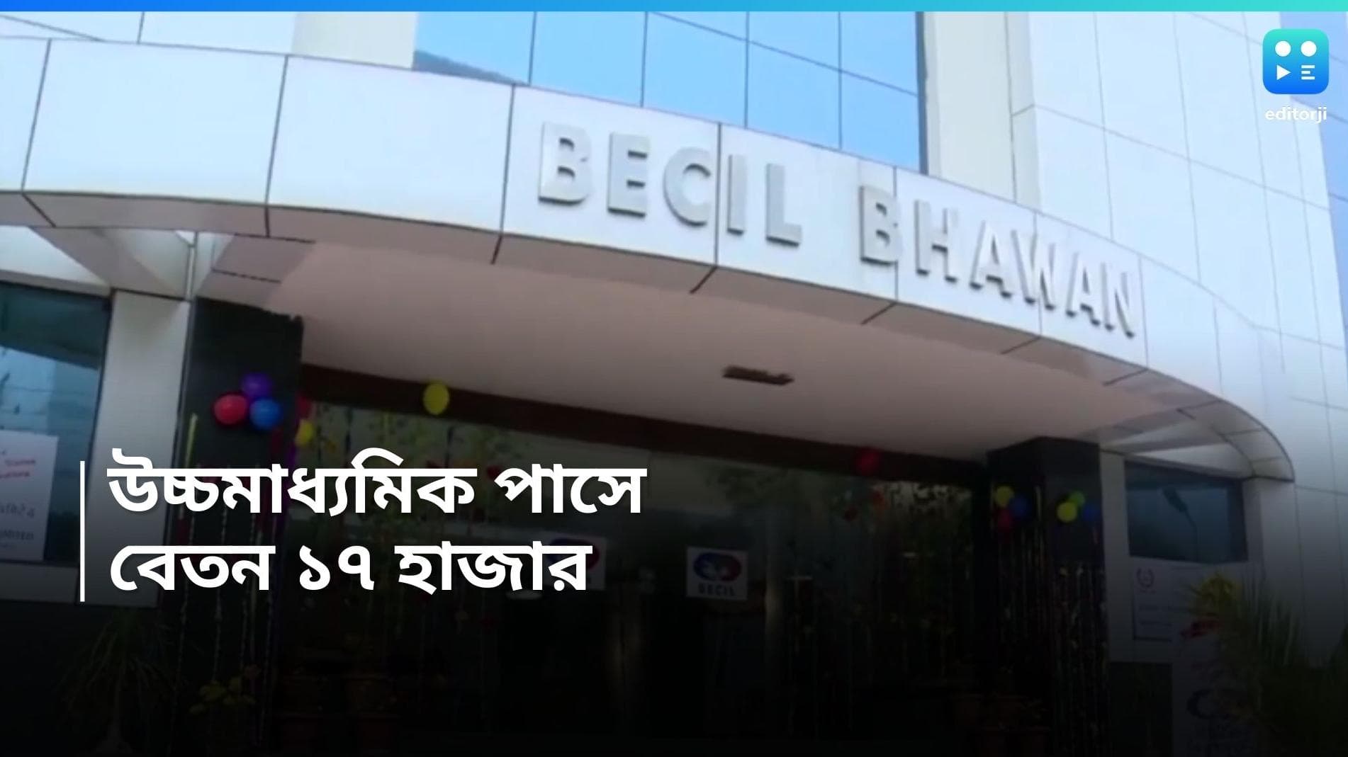 HS Pass Recruitment 2024 : উচ্চমাধ্যমিক পাসে চাকরির সুযোগ, বেতন প্রায় ১৭ হাজার টাকা 