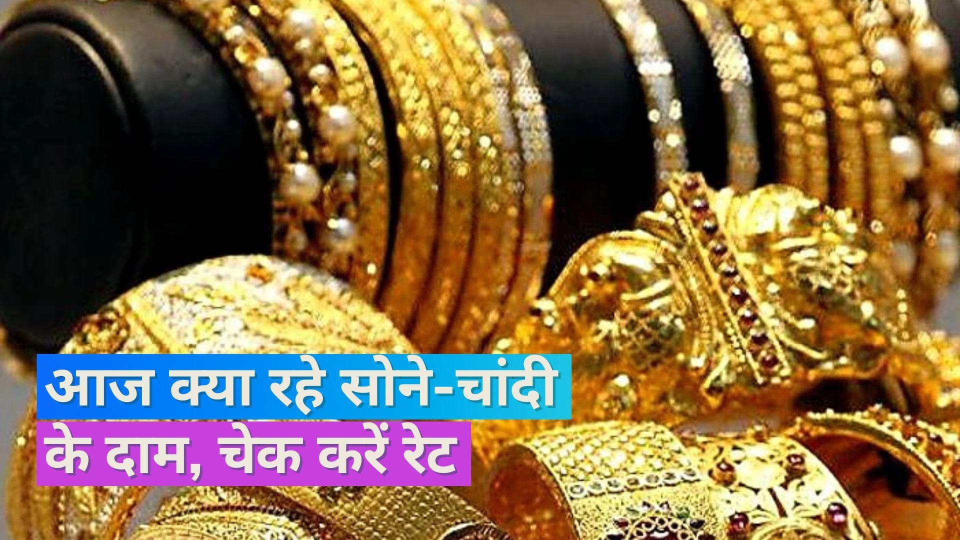 Gold Silver Price 9 August 2023: सोना हुआ सस्ता, चेक करें 10 ग्राम सोने और 1KG चांदी का भाव