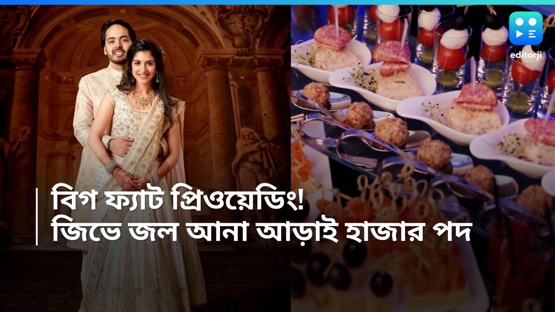 Anant Ambani-Radhika Merchant Wedding: আম্বানির ছেলের বিয়ে বলে কথা!প্রি-ওয়েডিং অনুষ্ঠানের মেনুতে ২,৫০০ পদ