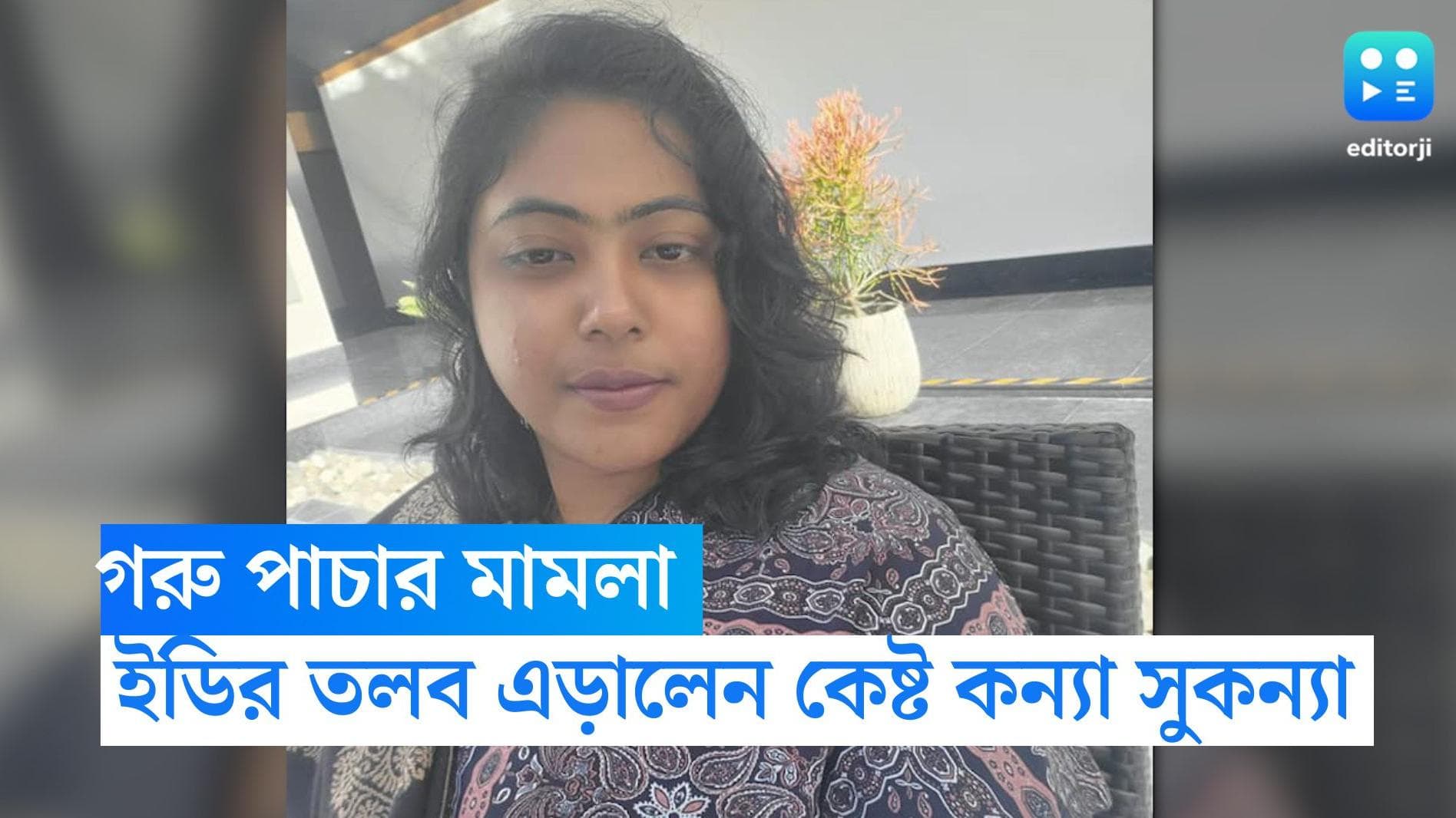 Sukanya Mondal: গরু পাচার মামলায় ইডির তলবে অনুপস্থিত সুকন্যা , ‘সময় চাই ‘ জানালেন কেষ্ট কন্যা