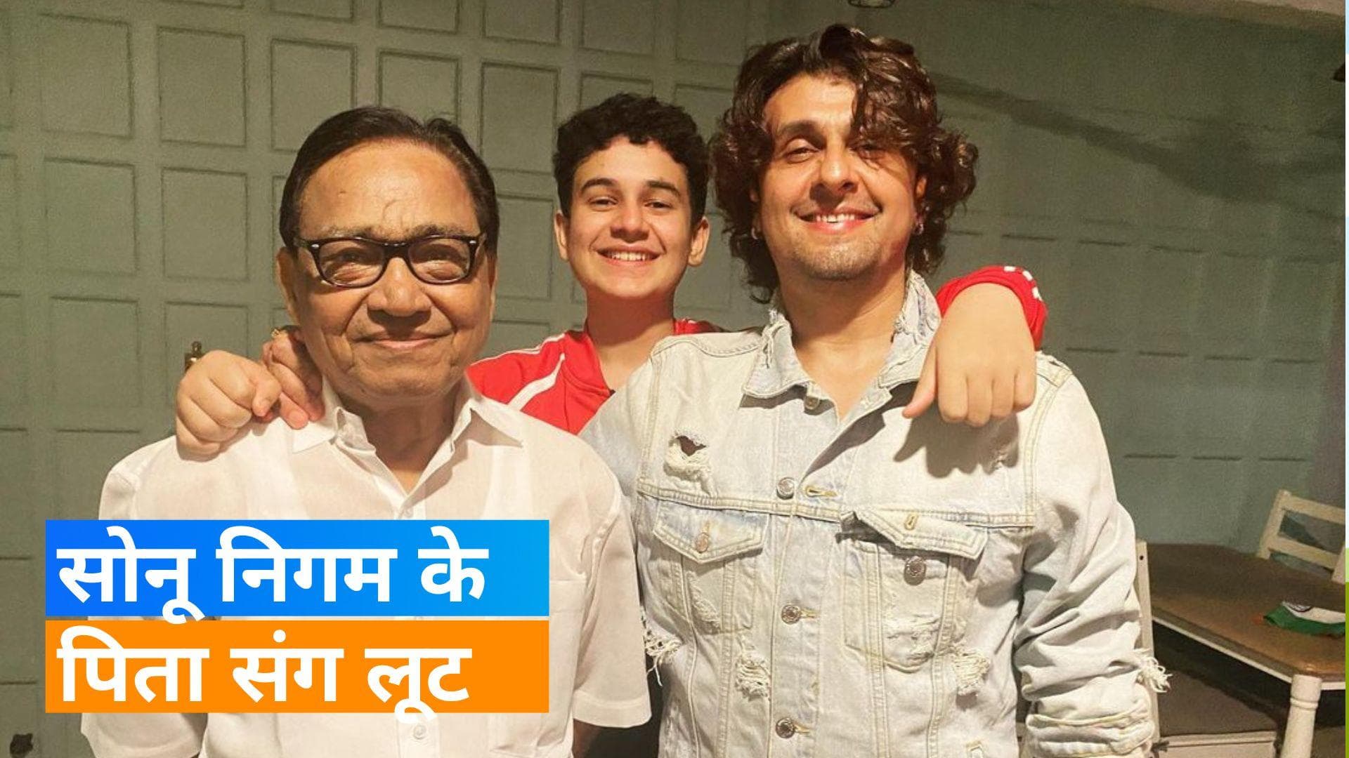 Sonu Nigam के पिता से 72 लाख रुपये की लूट, पूर्व ड्राइवर गिरफ्तार