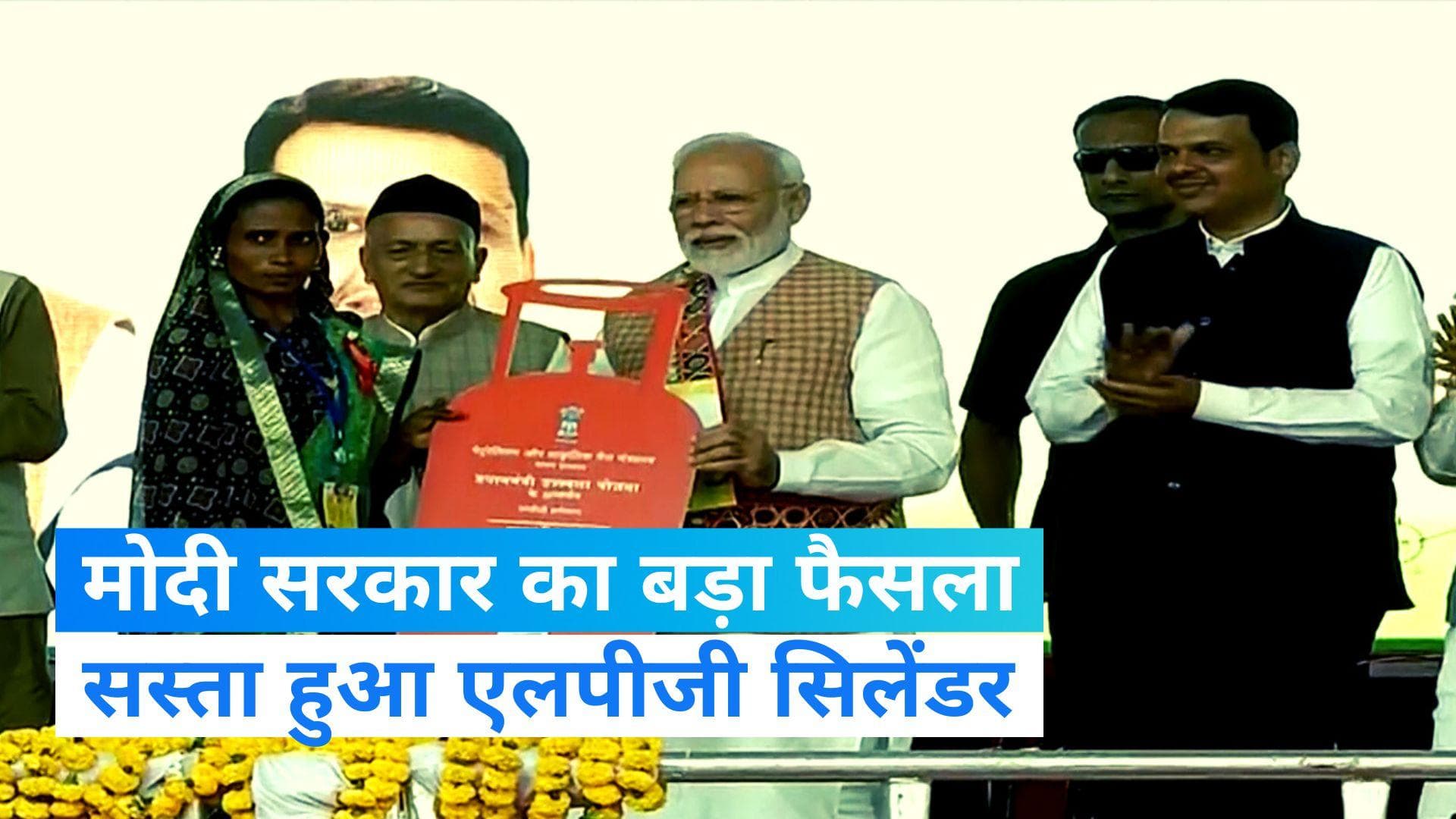 LPG Price: मोदी सरकार का तोहफा, 200 रु सस्ता हुआ सिलेंडर! उज्जवला लाभार्थियों को मिलेगी 400 रु की सब्सिडी