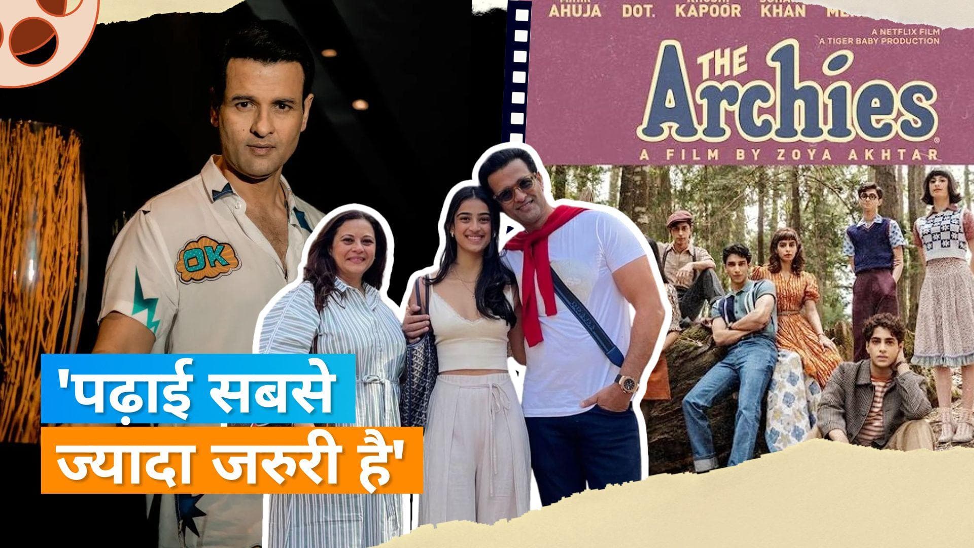 Rohit Roy: रोहित ने The Archies की कास्ट को लेकर किया खुलासा, कहा- बेटी को भी मिला था ऑफर
