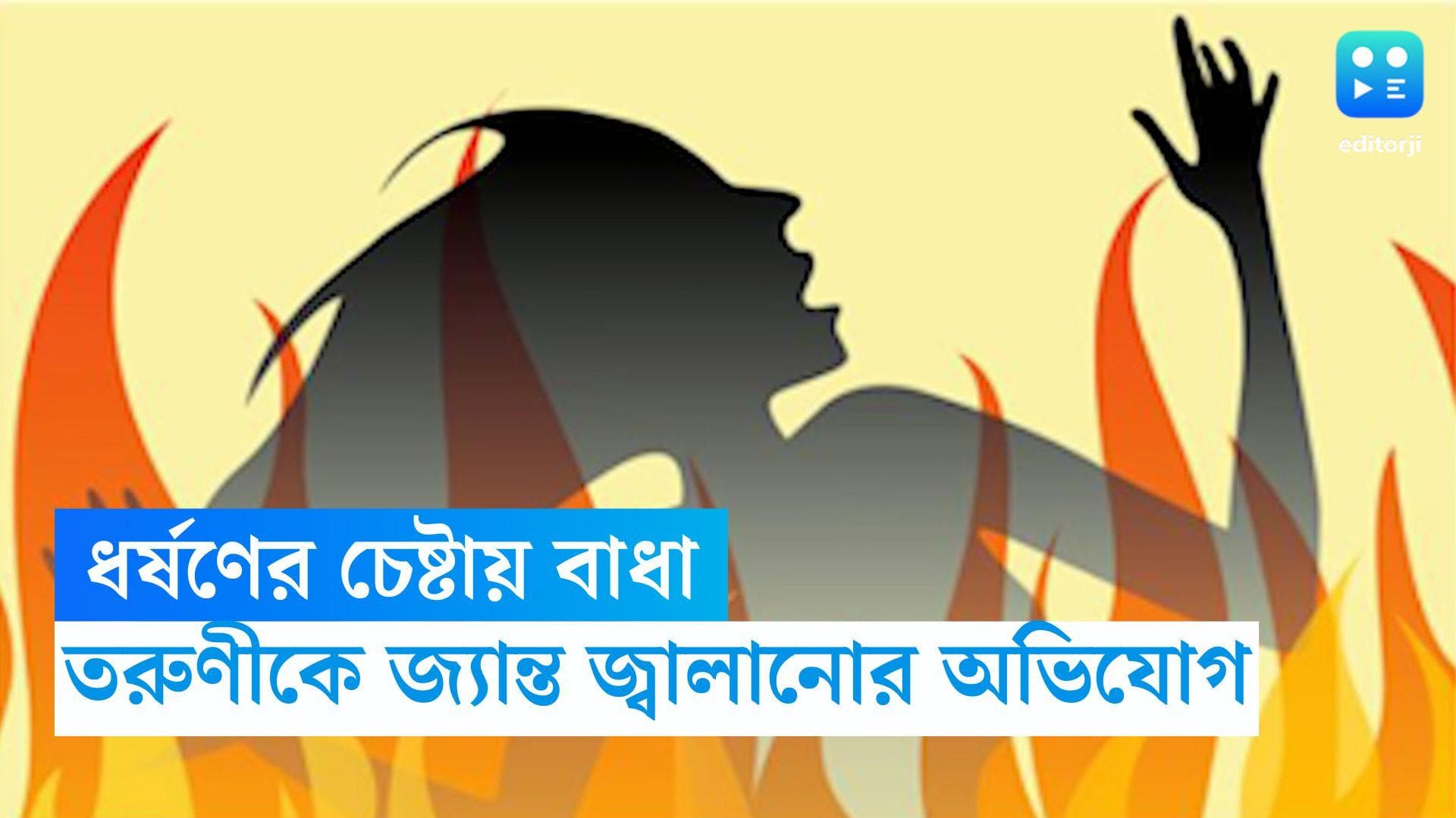 Jharkhand News: ধর্ষণের চেষ্টায় বাধা, তরুণীর গায়ে আগুন ধরিয়ে 'শাস্তি' দিল তিন আত্মীয়-সহ চার অভিযুক্ত
