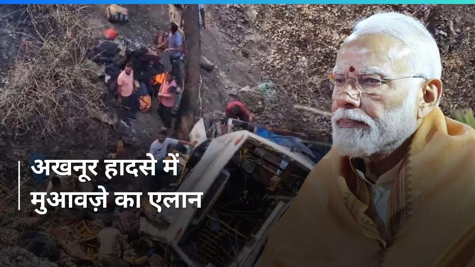 Akhnoor Bus Accident में 21 लोगों की मौत, पीएम ने मुआवज़े  का किया एलान