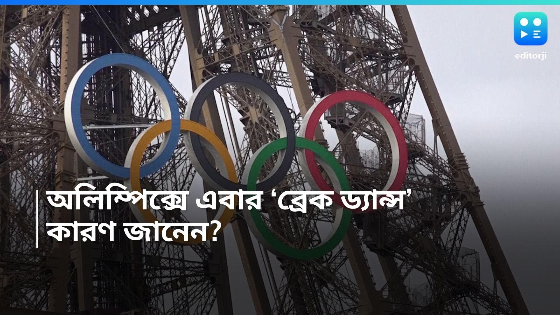 Paris 2024 Olympics: অলিম্পিক্সে এবার ব্রেক ড্যান্সের প্রতিযোগিতা! থাকছে আরও নতুন ইভেন্ট