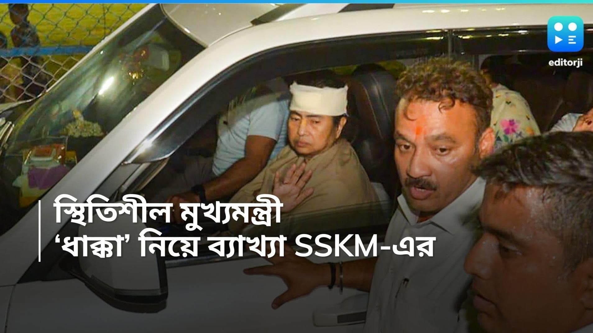 Mamata Banerjee Injury: আপাতত স্থিতিশীল মুখ্যমন্ত্রী, ধাক্কার অনুভূতি কখন হয়, জানাল SSKM