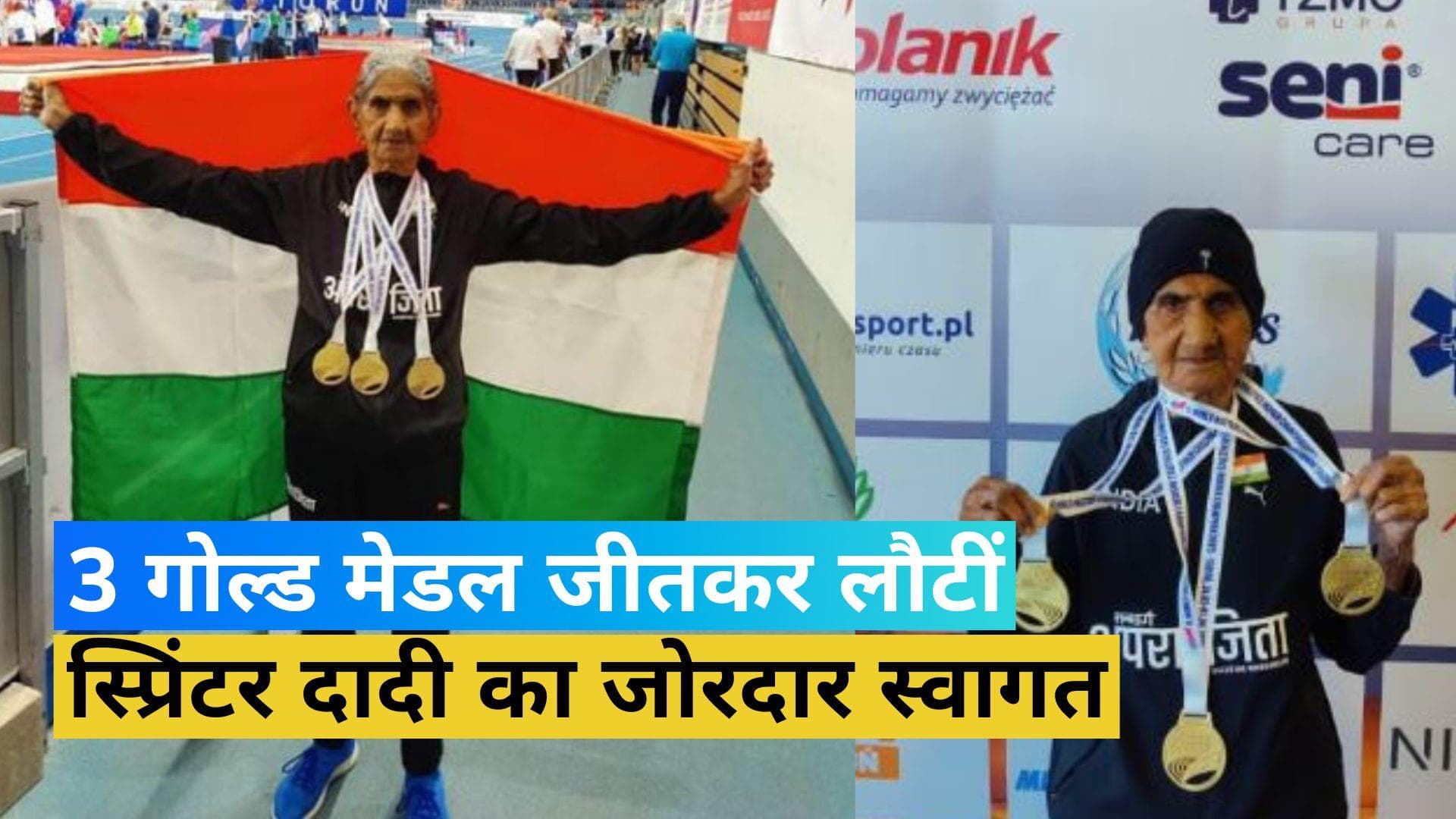 Bhagwani Devi: उम्र 95 साल...जीते 3 गोल्ड मेडल... स्वदेश वापसी पर भगवानी देवी का जोरदार स्वागत