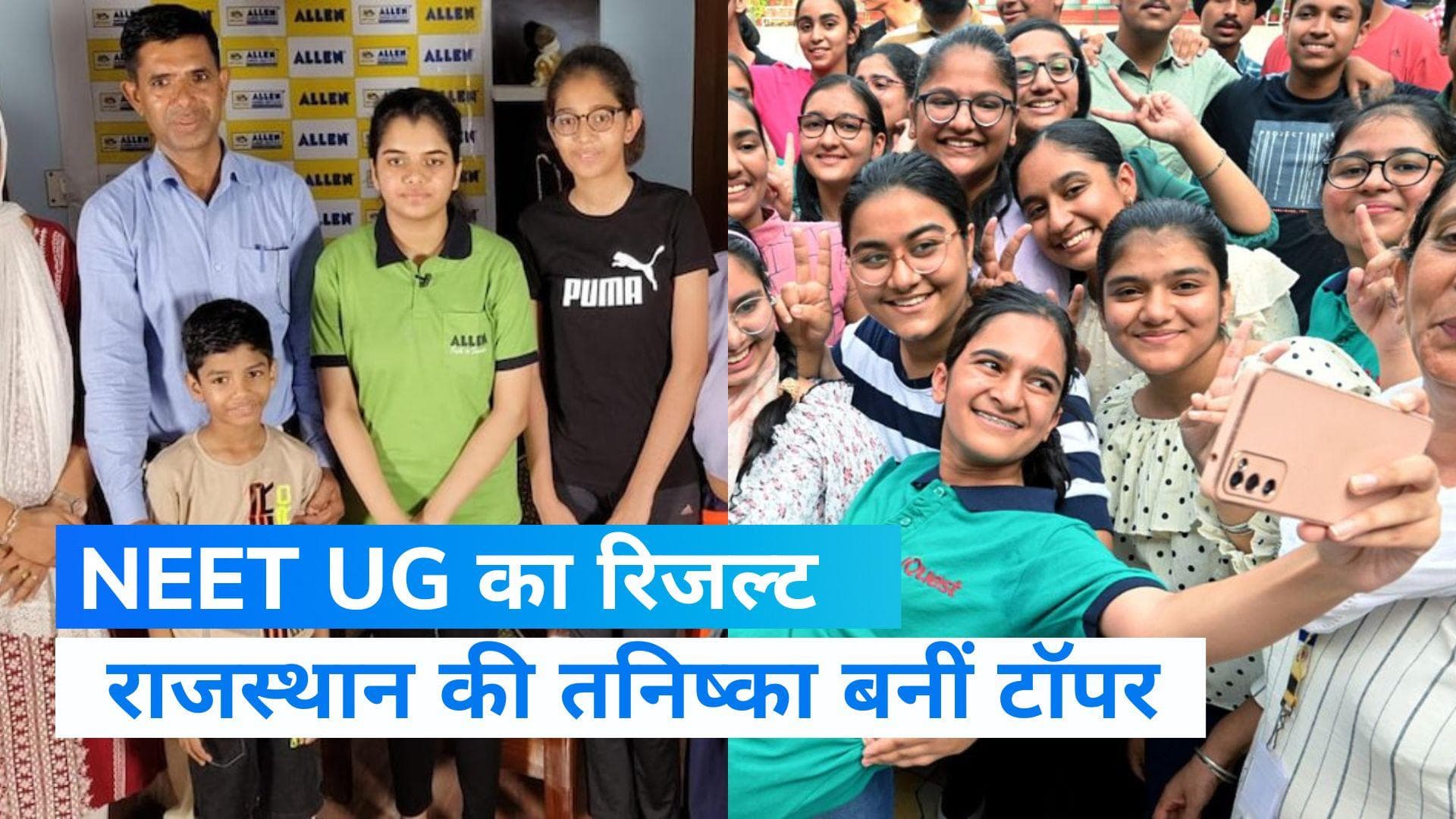 NEET UG Result 2022: NEET UG का रिजल्ट घोषित, राजस्थान की तनिष्का ने किया टॉप