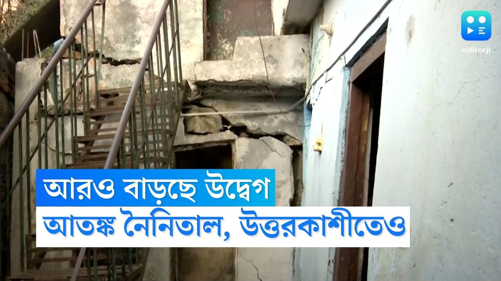 Joshimath Update Situation : ফাটল বাড়ছে উত্তরাখণ্ড জুড়ে, উদ্বেগ উত্তরকাশী, নৈনিতালেও