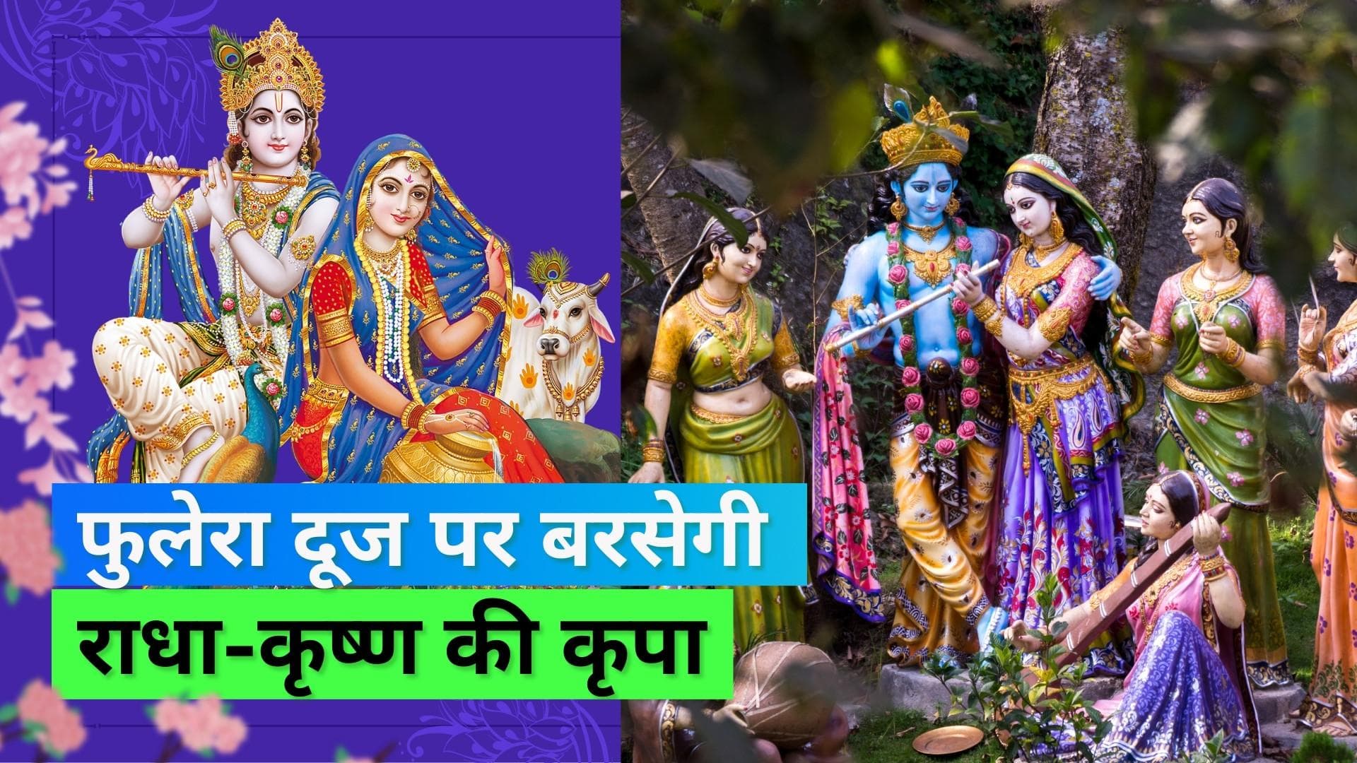 Phulera Dooj 2023: फुलेरा दूज पर करें राधा कृष्ण की पूजा; जानिये इस दिन का महत्व
