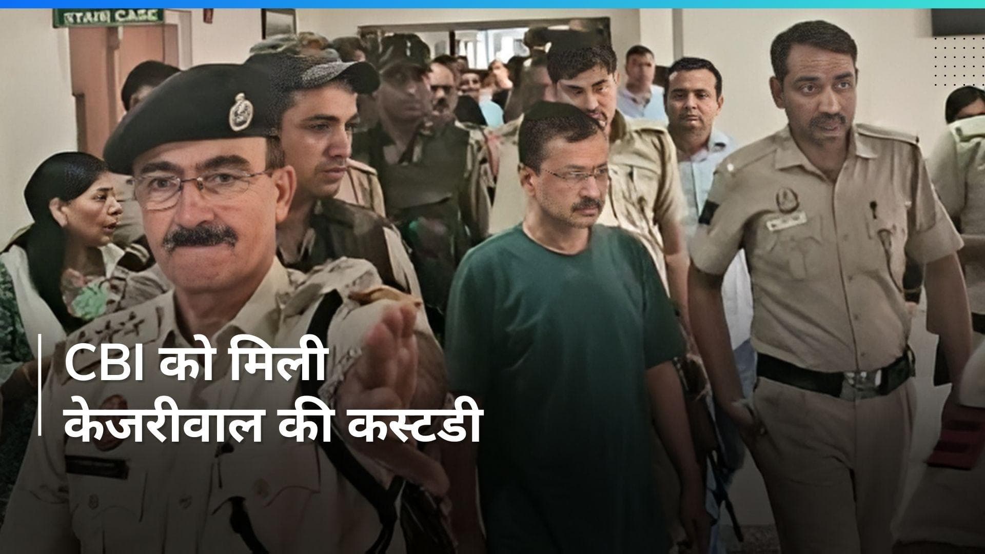 CBI को अरविंद केजरीवाल की तीन दिन की कस्टडी मिली