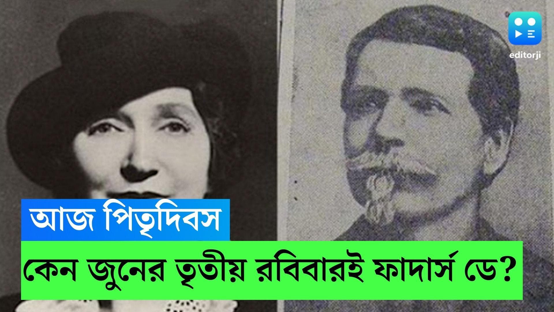Fathers Day 2023: আজ পিতৃদিবস, কেন জুনের তৃতীয় রবিবারই ফাদার্স ডে? 