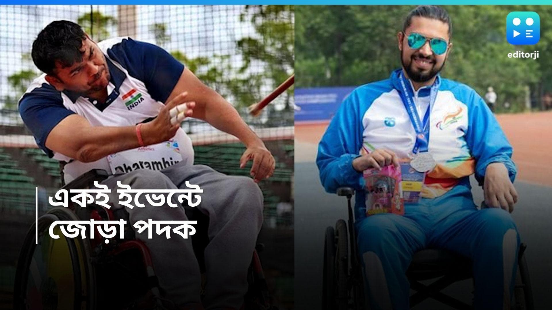 Paralympics 2024 : প্যারাঅলিম্পিক্সে ফের সোনা ভারতের, ট্র্যাক অ্যান্ড  ফিল্ড ইভেন্টে জোড়া পদক জিতে রেকর্ড