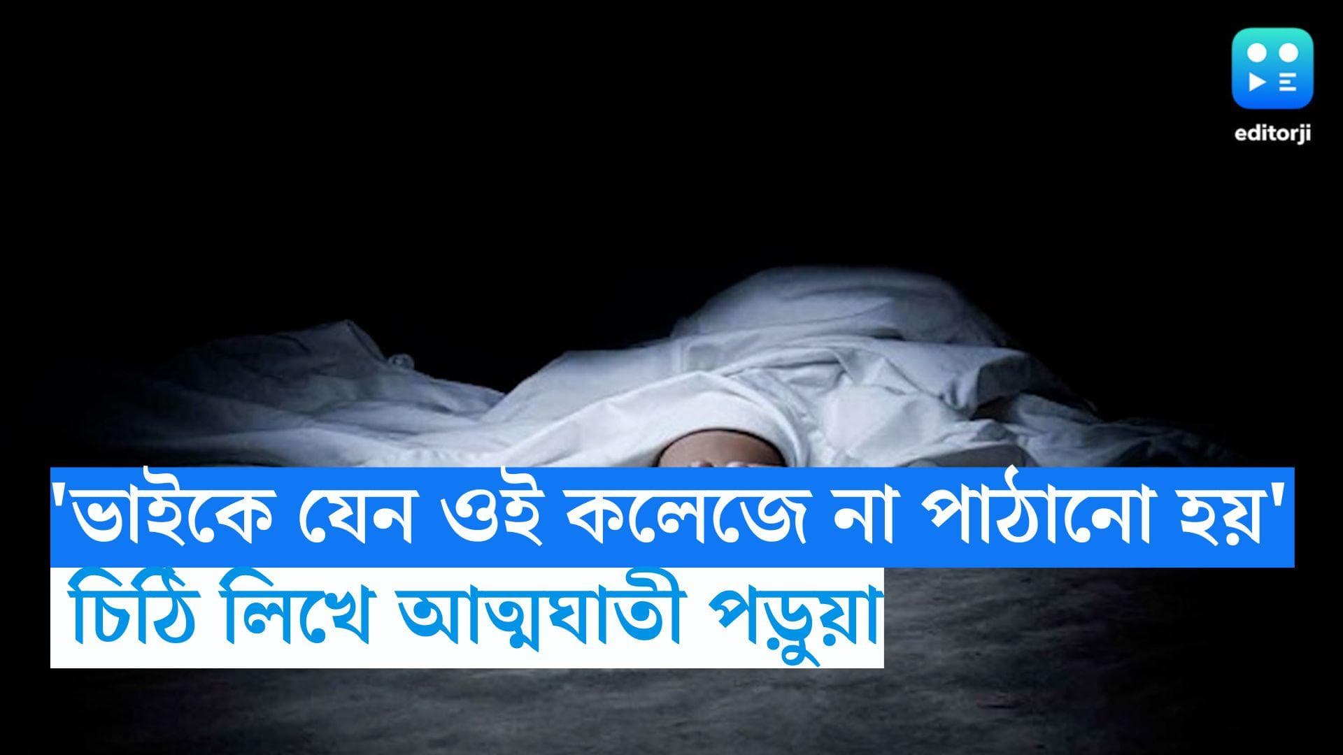 Hyderabad Student Death:  'ভাইকে যেন ওই কলেজে না পাঠানো হয়', বাবা-মাকে চিঠি লিখে আত্মঘাতী পড়ুয়া
