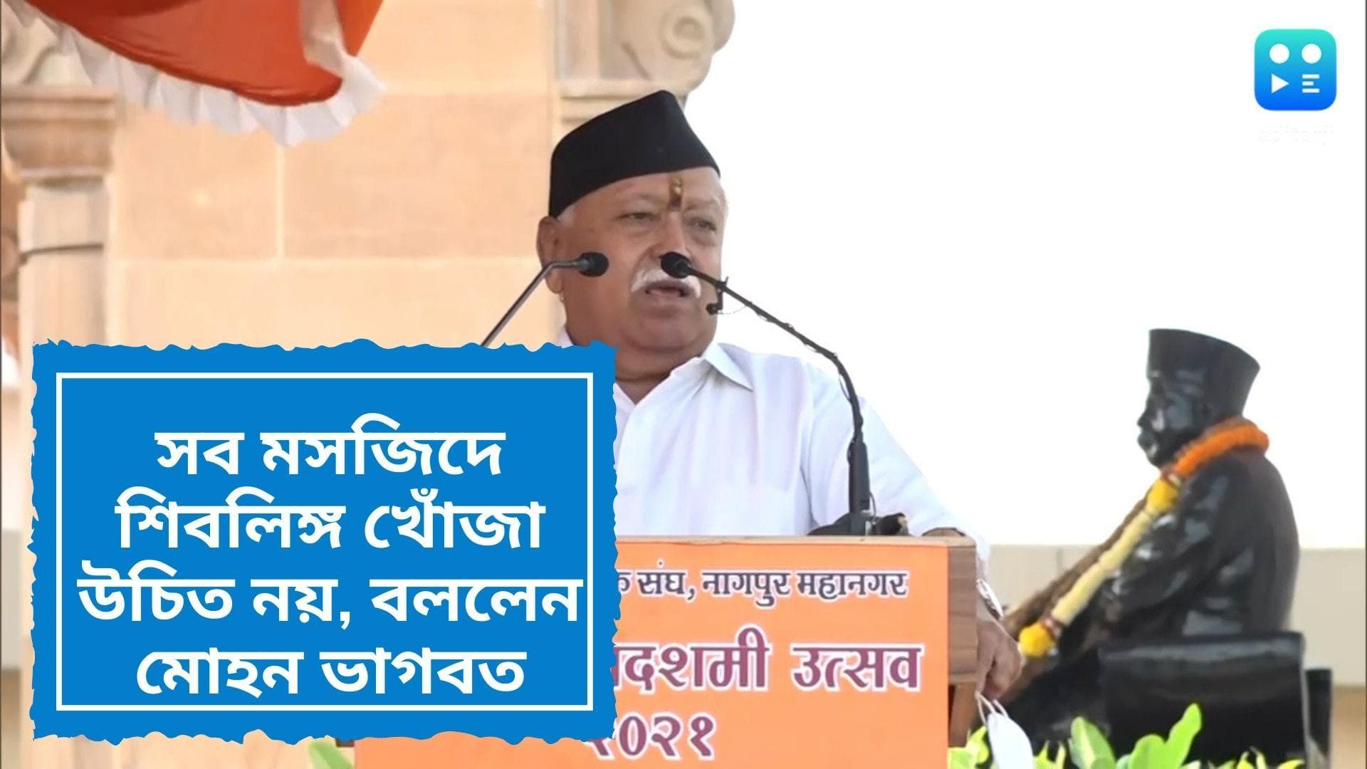 Mohan Bhagwat on Gyanvapi Mosque controversy:প্রত্যেক মসজিদেই কেন শিবলিঙ্গ খুঁজতে হবে? জ্ঞানবাপী বিতর্কে 