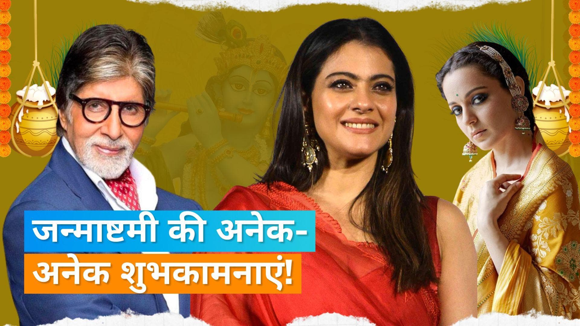 Happy Janmashtami 2023 : Amitabh Bachchan समेत kajol ने दी जन्माष्टमी की हार्दिक शुभकामनाएं