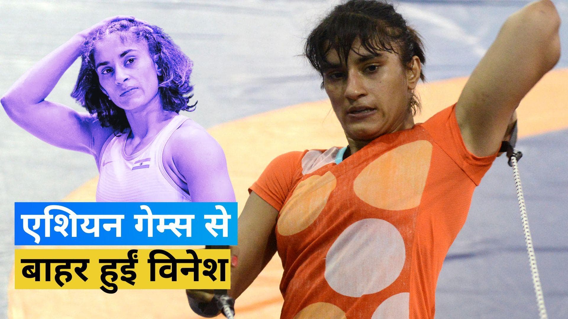 भारत के लिए बुरी खबर, इस साल Asian Games में भाग नहीं ले पाएंगी रेसलर Vinesh Phogat
