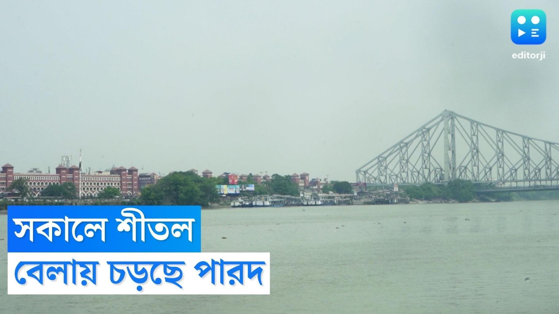 West Bengal Weather Update: রবিবাসরীয় সকালে শীতল হাওয়ার আমেজ, দিনভর কেমন থাকবে আবহাওয়া? 