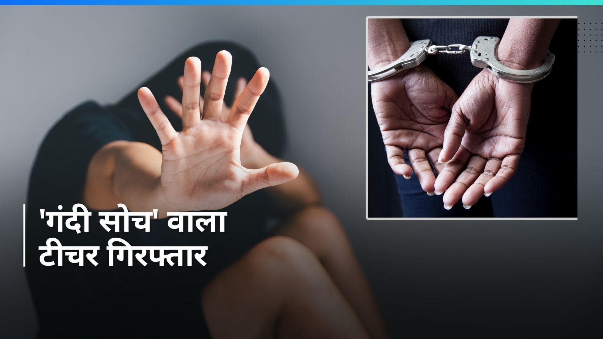 Crime News: 5वीं की छात्रा से गंदी हरकत करने वाला टीचर अरेस्ट, पुलिस ने भेजा जेल