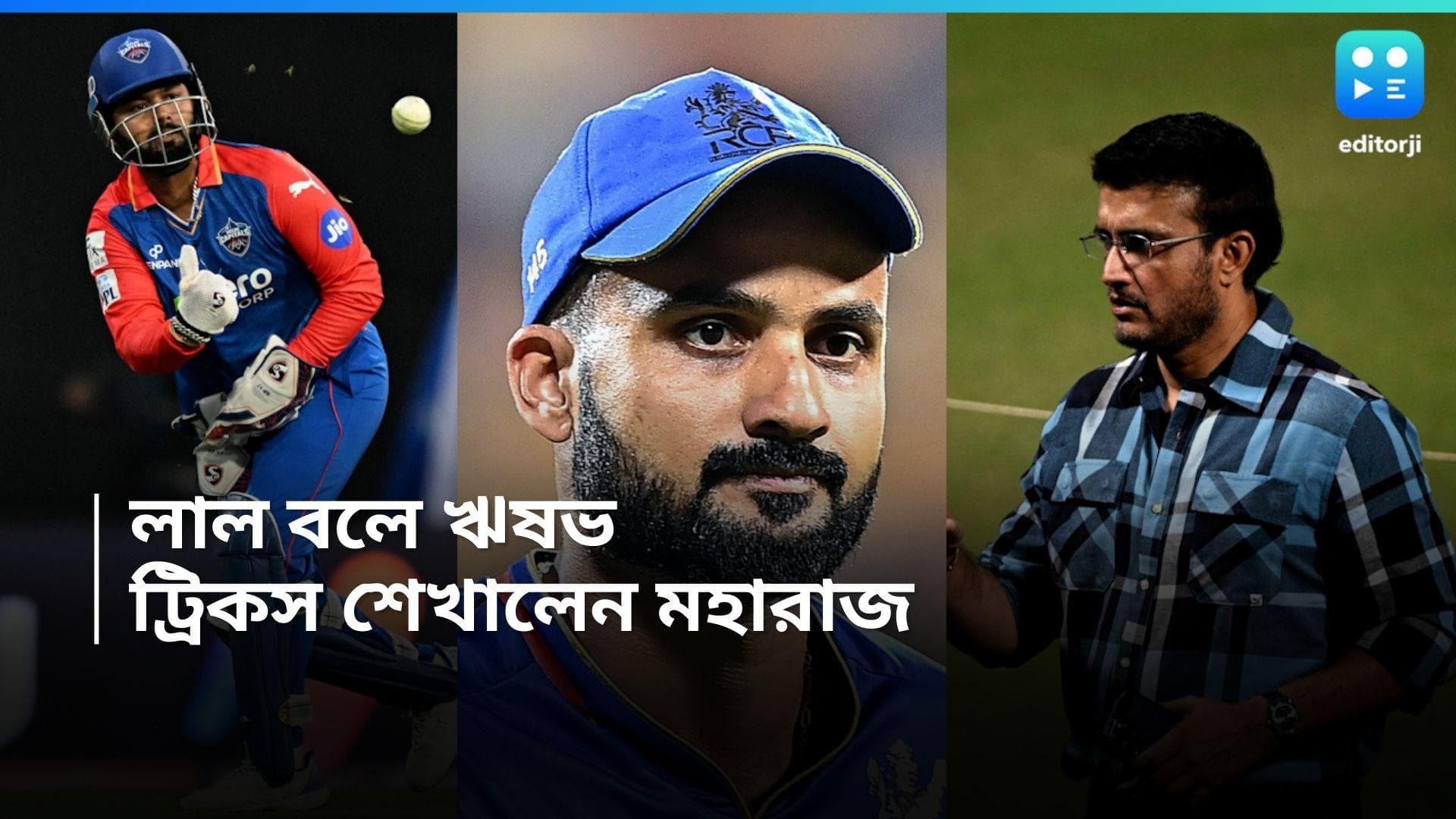 Rishabh Pant : বাংলাদেশ সিরিজের আগে পন্থকে বার্তা সৌরভের, বললেন বাংলার এই বোলারের দিকে নজর দিতে