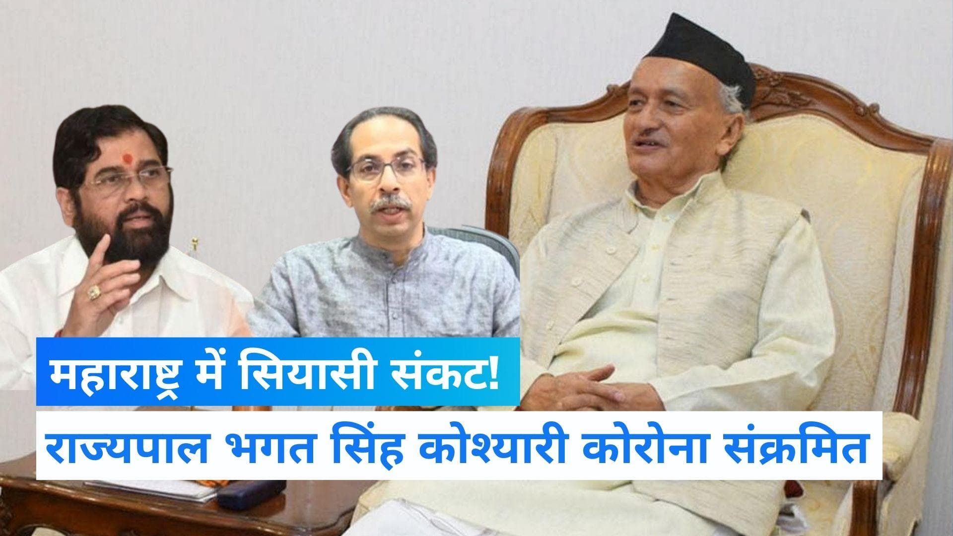 Maharashtra: महाराष्ट्र सियासी संकट के बीच राज्यपाल कोश्यारी कोरोना पॉजिटिव, अस्पताल में भर्ती