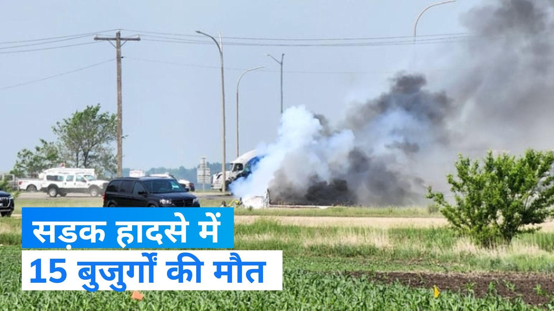 Canada Accident: भीषण सड़क हादसे में 15 बुजुर्गों की मौत, 10 घायल...आखिर कैसे हुई दुर्घटना?