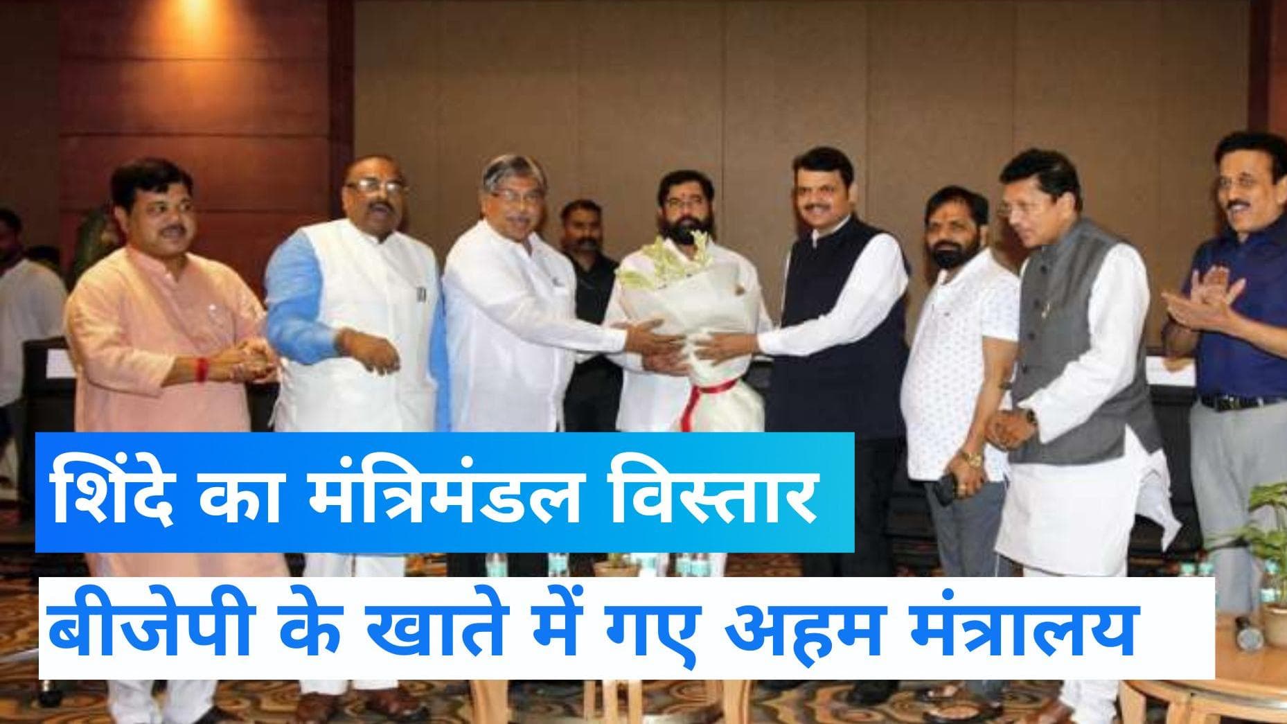 Maharashtra cabinet expansion: 40 दिन बाद महाराष्ट्र में होगा मंत्रिमंडल विस्तार, किन्हें मिलेगी जगह?