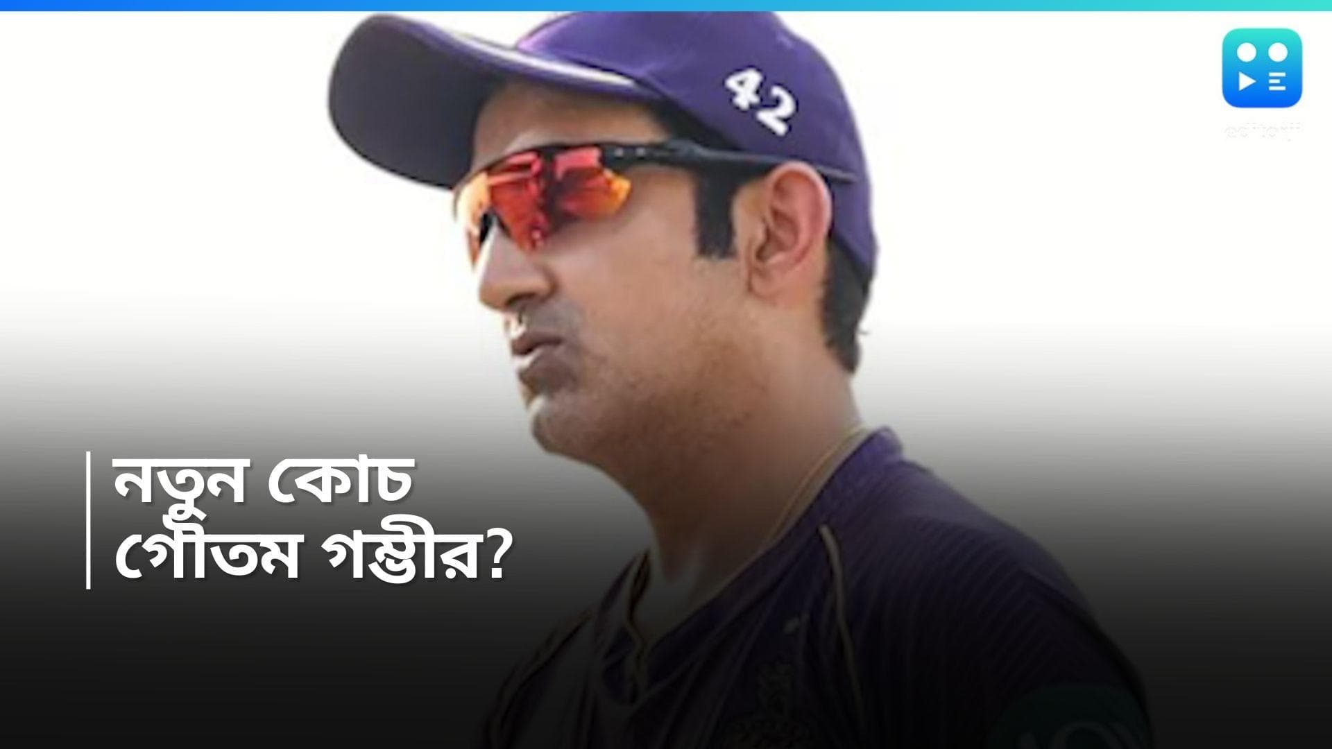 Gautam Gambhir :  থাকছেন না দ্রাবিড়, টিম ইন্ডিয়ার পরবর্তী কোচ হিসেবে কাকে ভরসা করছে বোর্ড?