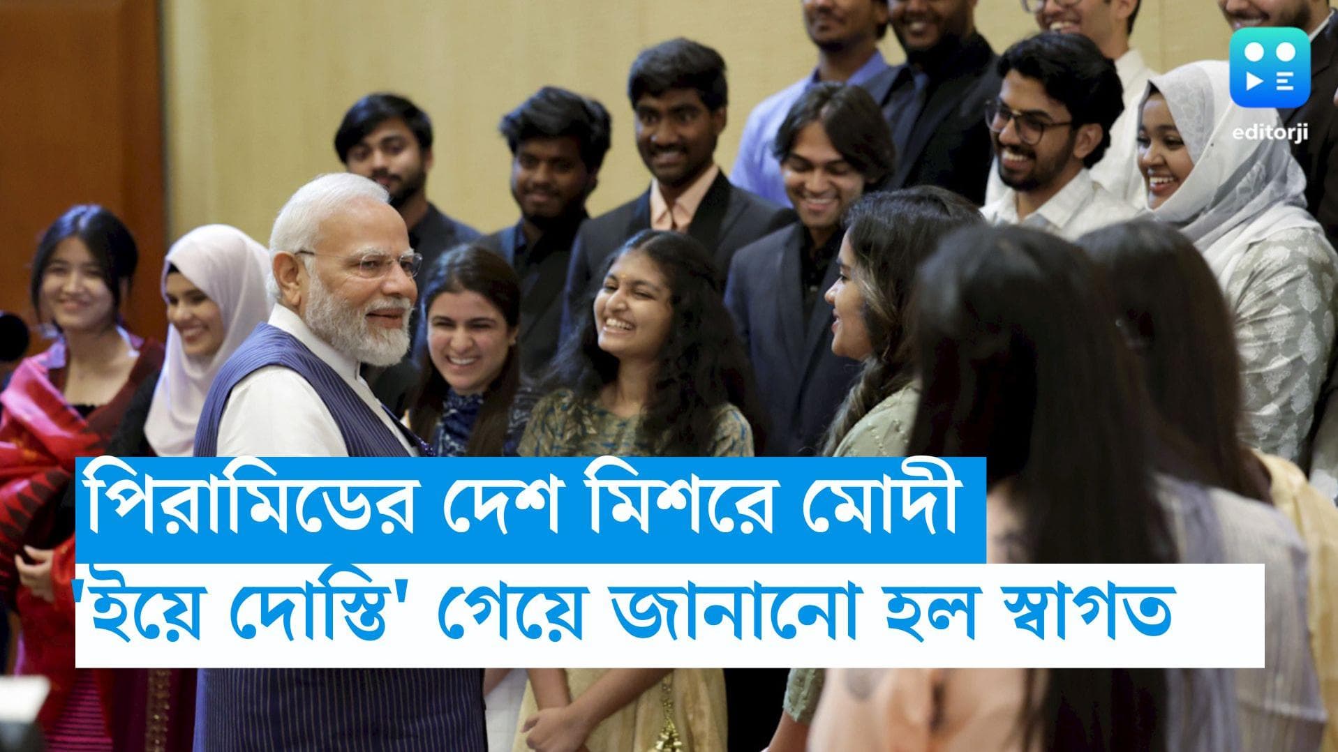 Narendra Modi-Cario: মিশরে পা রাখতেই মোদীকে উষ্ণ অভ্যর্থনা, প্রবাসী মহিলা গাইলেন 'ইয়ে দোস্তি' 