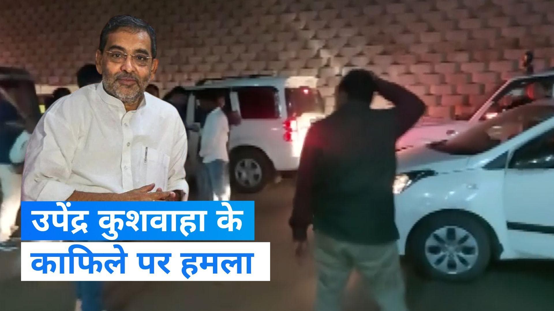 Bihar Politics: भोजपुर में उपेंद्र कुशवाहा के काफिले पर हमला, गाड़ी पर हुआ पथराव