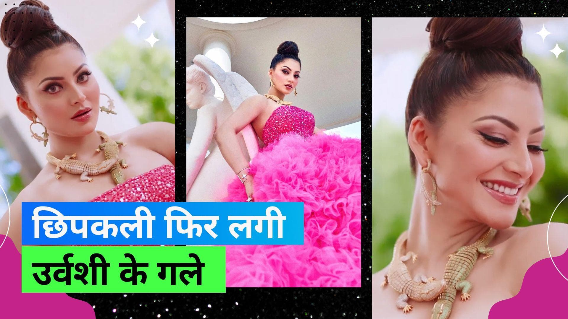 Cannes 2023: गले में छिपकली पहनकर कान्स पहुंची Urvashi Rautela, पहले भी कर चुकी हैं ऐसा कारनामा