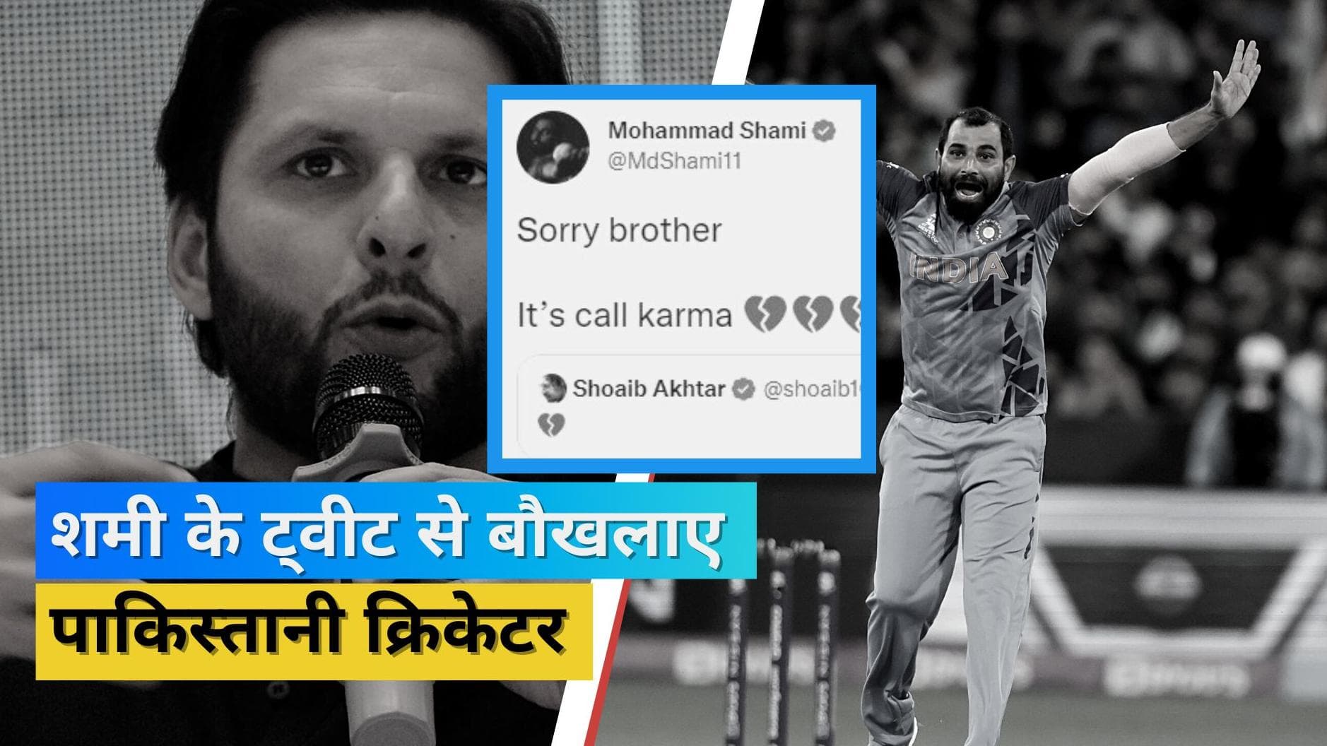 T20 World Cup 2022: पाकिस्तान की हार पर Shami ने पढ़ाया शोएब अख्तर को पाठ, तो तिलमिला उठे शाहिद अफरीदी
