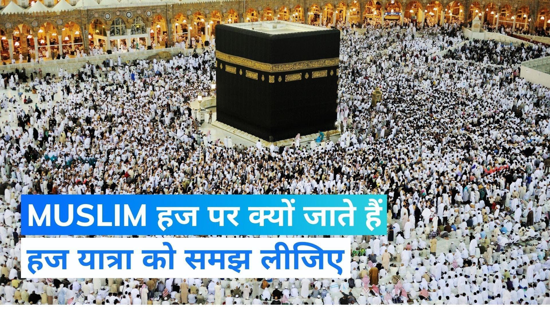 Hajj Yatra News: शुरू हो गई हज यात्रा, Muslim क्यों करते हैं हज? जान लीजिए...