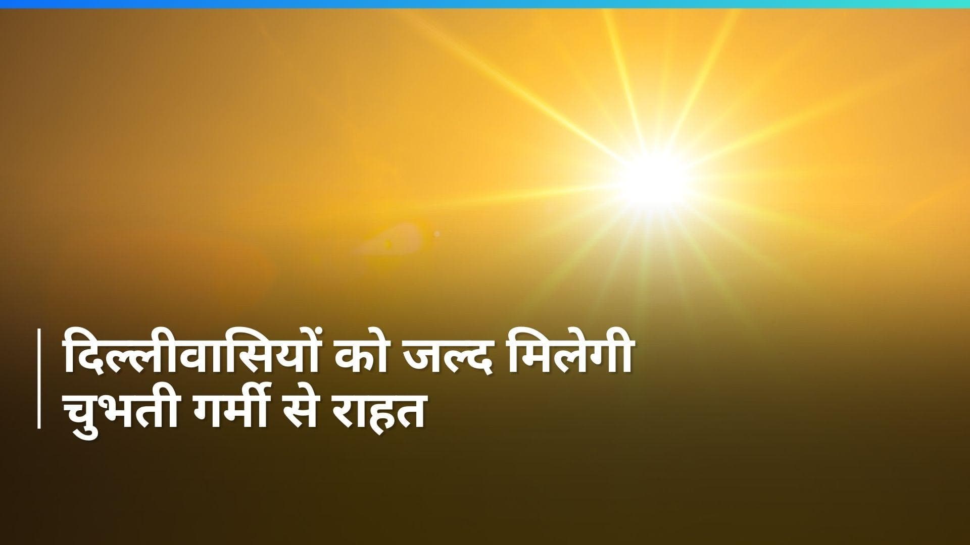 Delhi Weather: दिल्ली में लगातार बढ़ रहा है पारा, जानें चुभती गर्मी से कब मिलेगी राहत ?