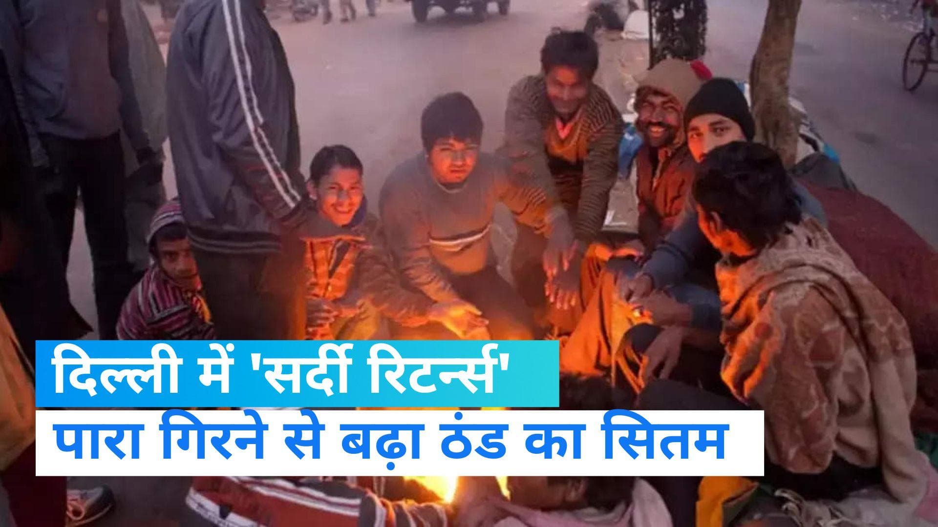 Delhi Weather: दिल्ली में फिर लौटी कंपाने वाली सर्दी, बर्फीली हवाओं से गिरा पारा