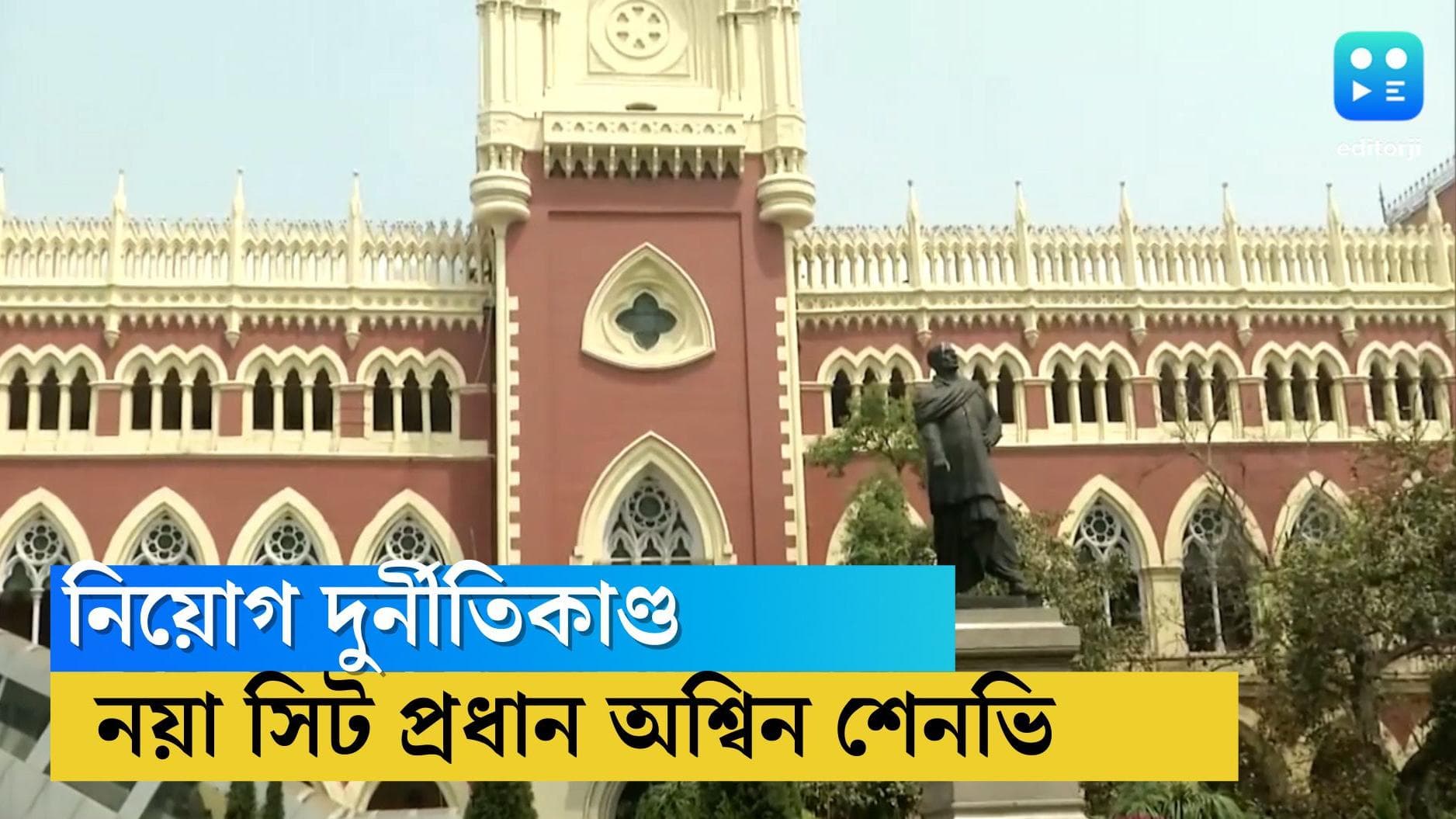 SSC Scam: রাজ্যের নিয়োগ দুর্নীতিকাণ্ডে গঠিত সিটের নয়া প্রধান অশ্বিন শেনভি