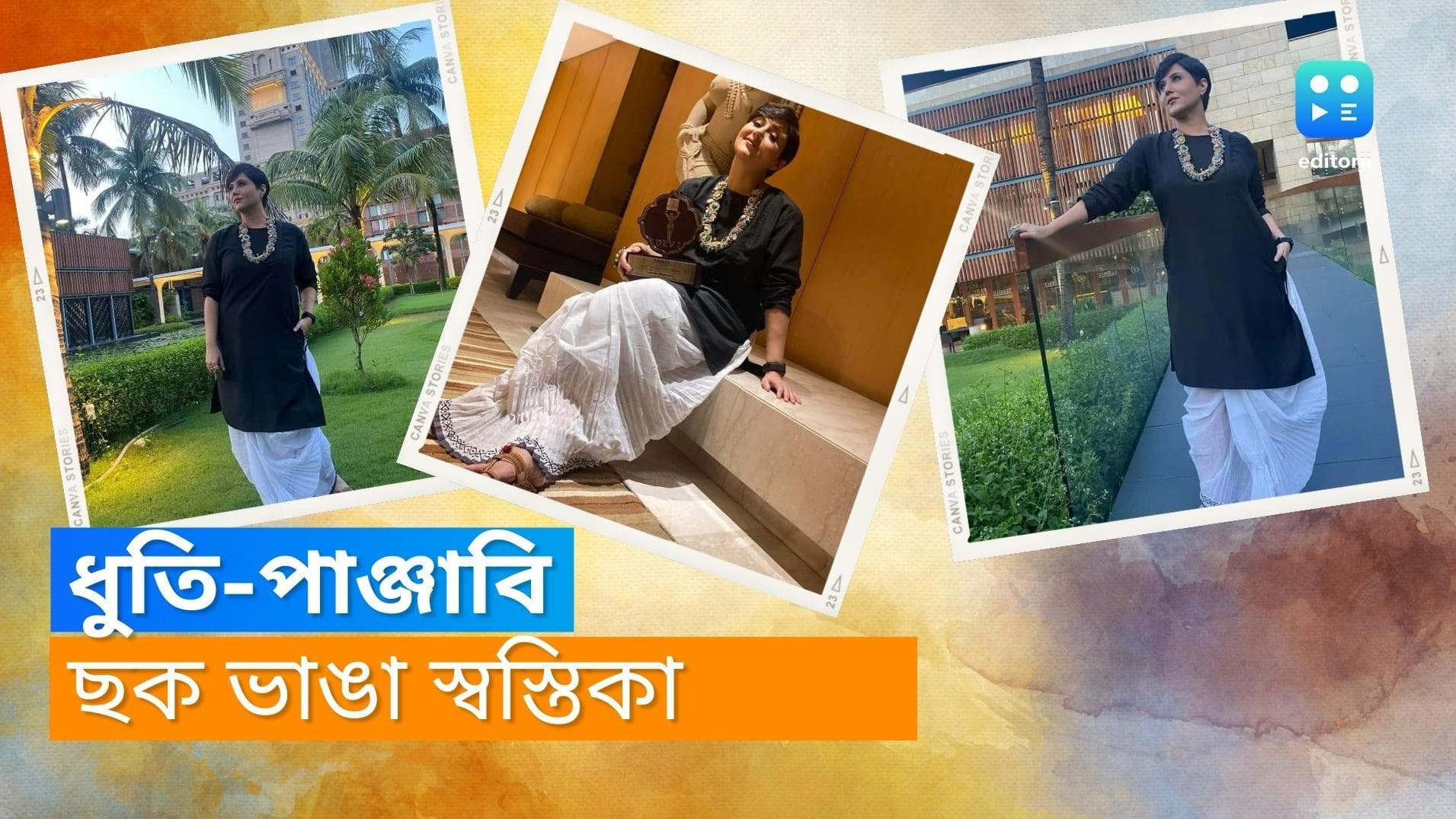 Swastika Mukherjee: শাড়ির পাশাপাশি ধুতি-পাঞ্জাবিতেও সমান স্বচ্ছন্দ, ছক ভাঙা ফ্যাশনে সাড়া ফেললেন স্বস্তিকা